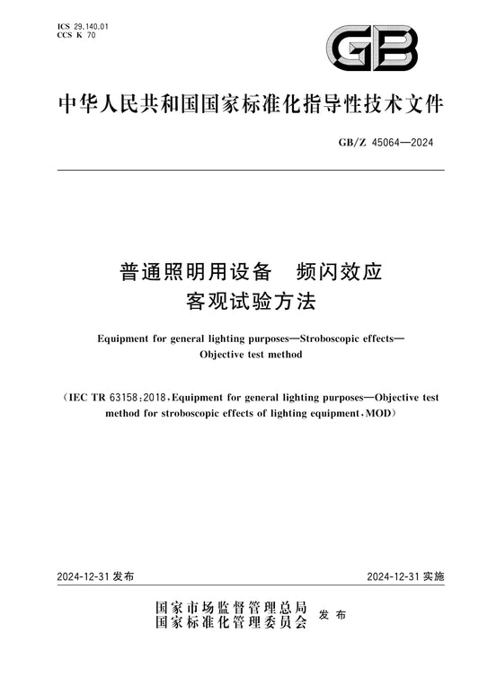 GB/Z 45064-2024 Page 1