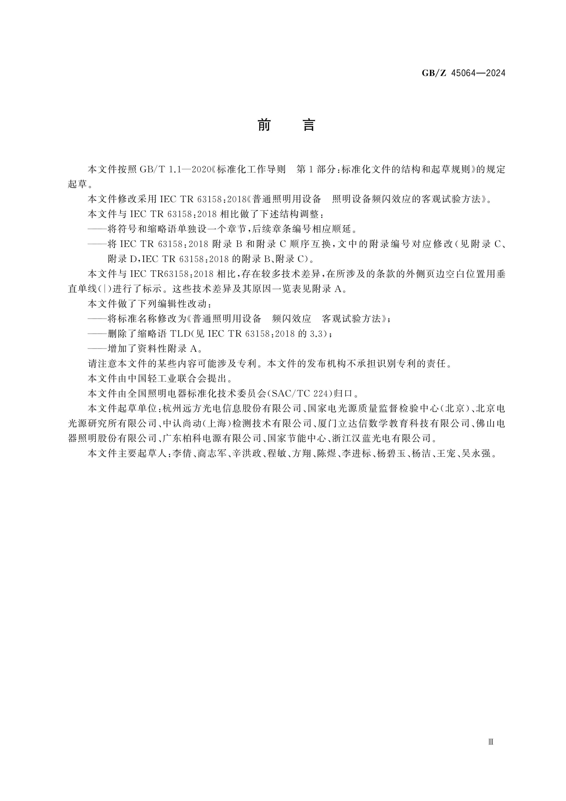 GB/Z 45064-2024 Page 3