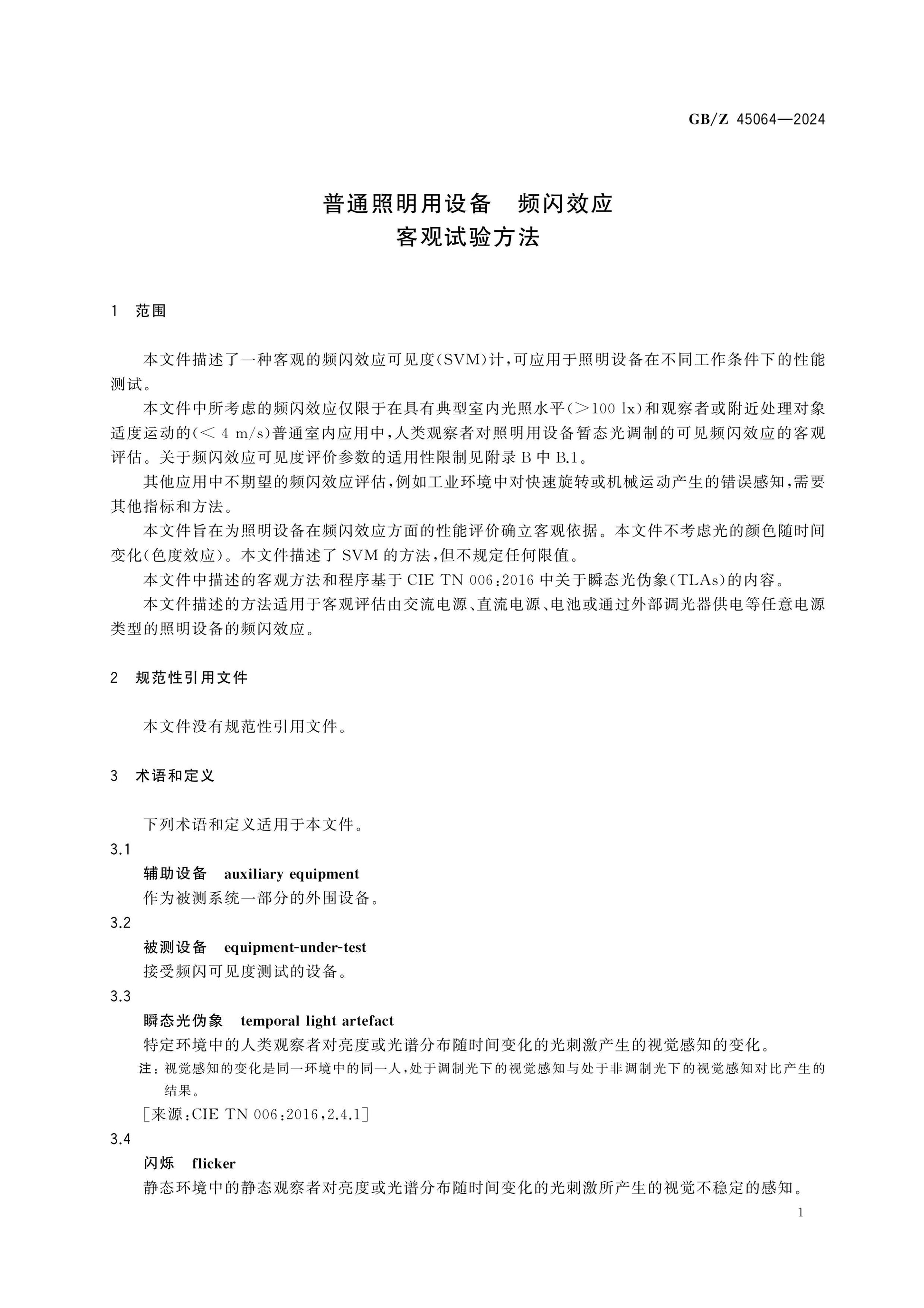 GB/Z 45064-2024 Page 4