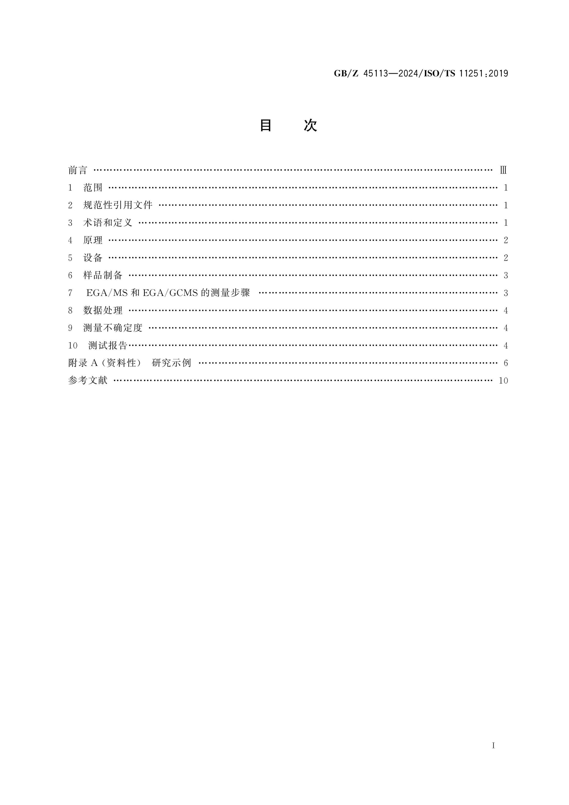 GB/Z 45113-2024 Page 2