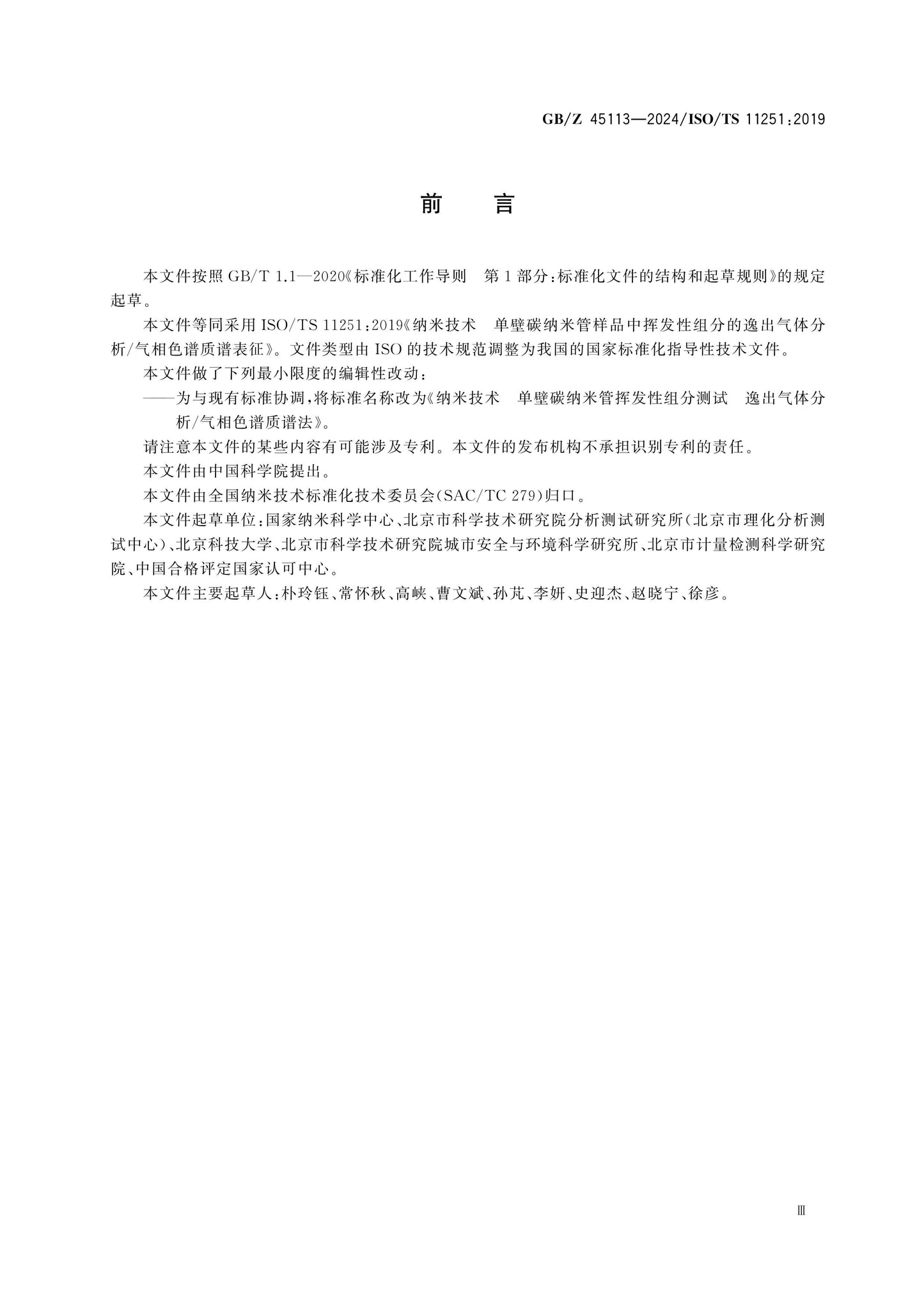 GB/Z 45113-2024 Page 3
