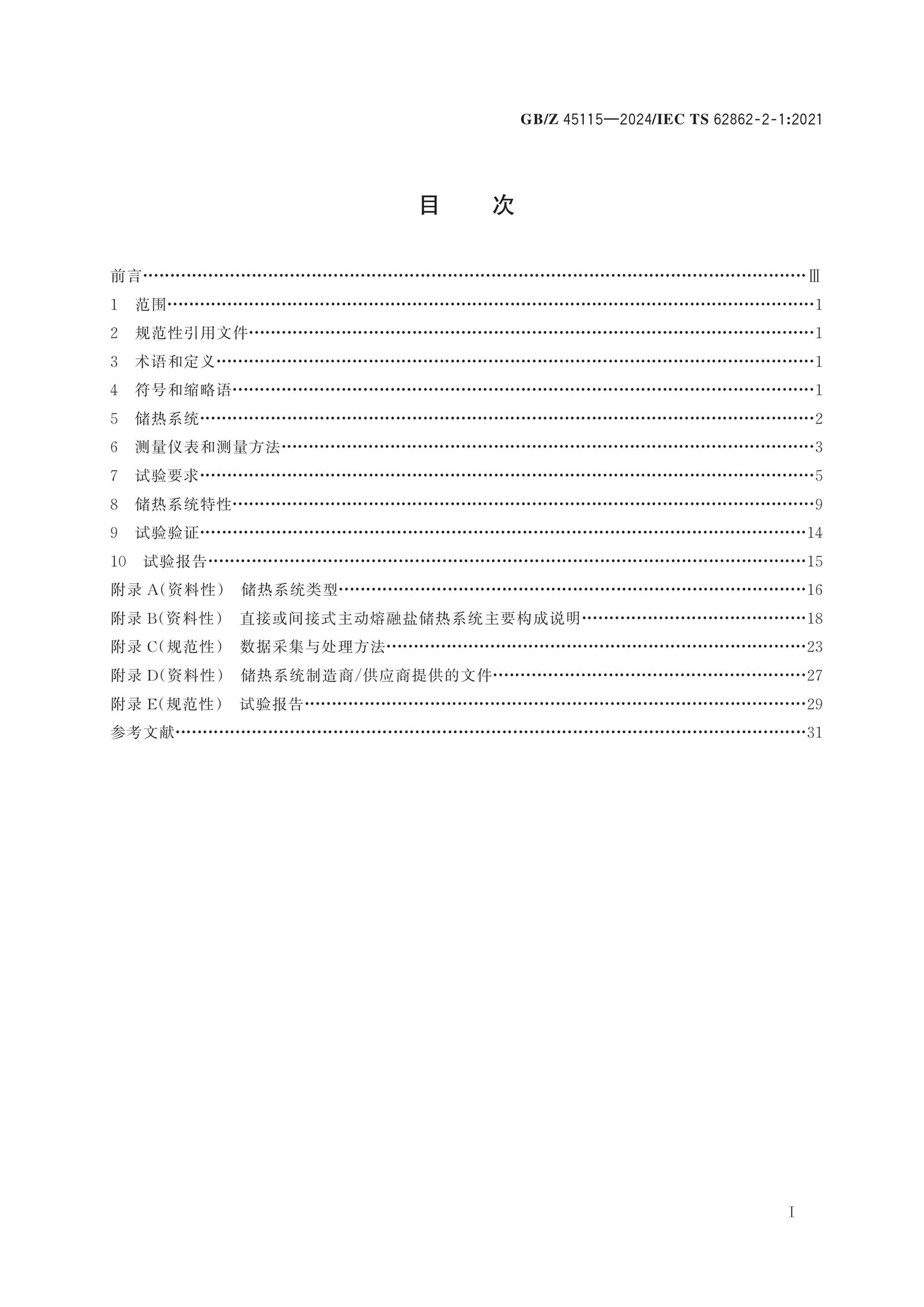 GB/Z 45115-2024 Page 2