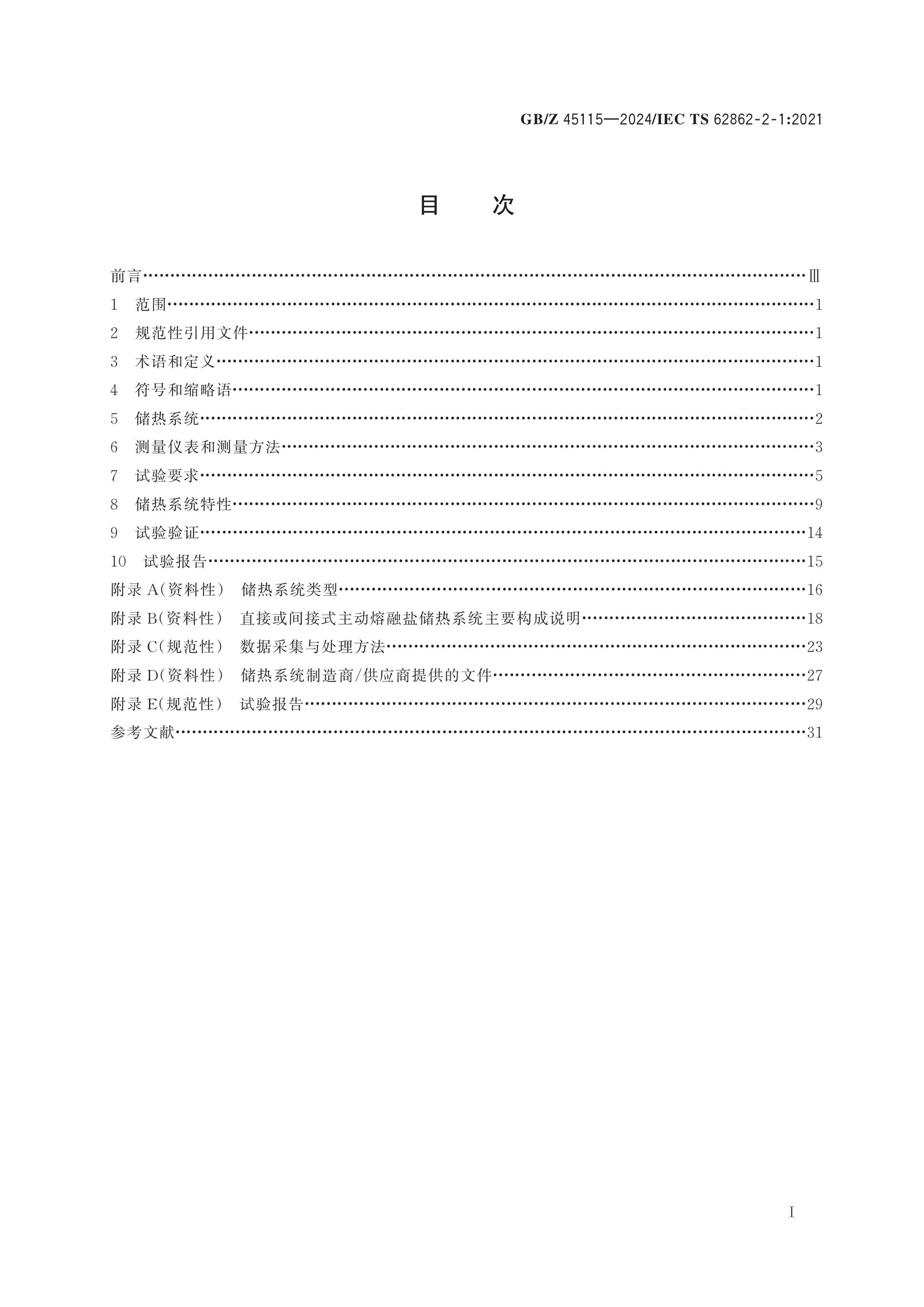 GB/Z 45115-2024 Page 2