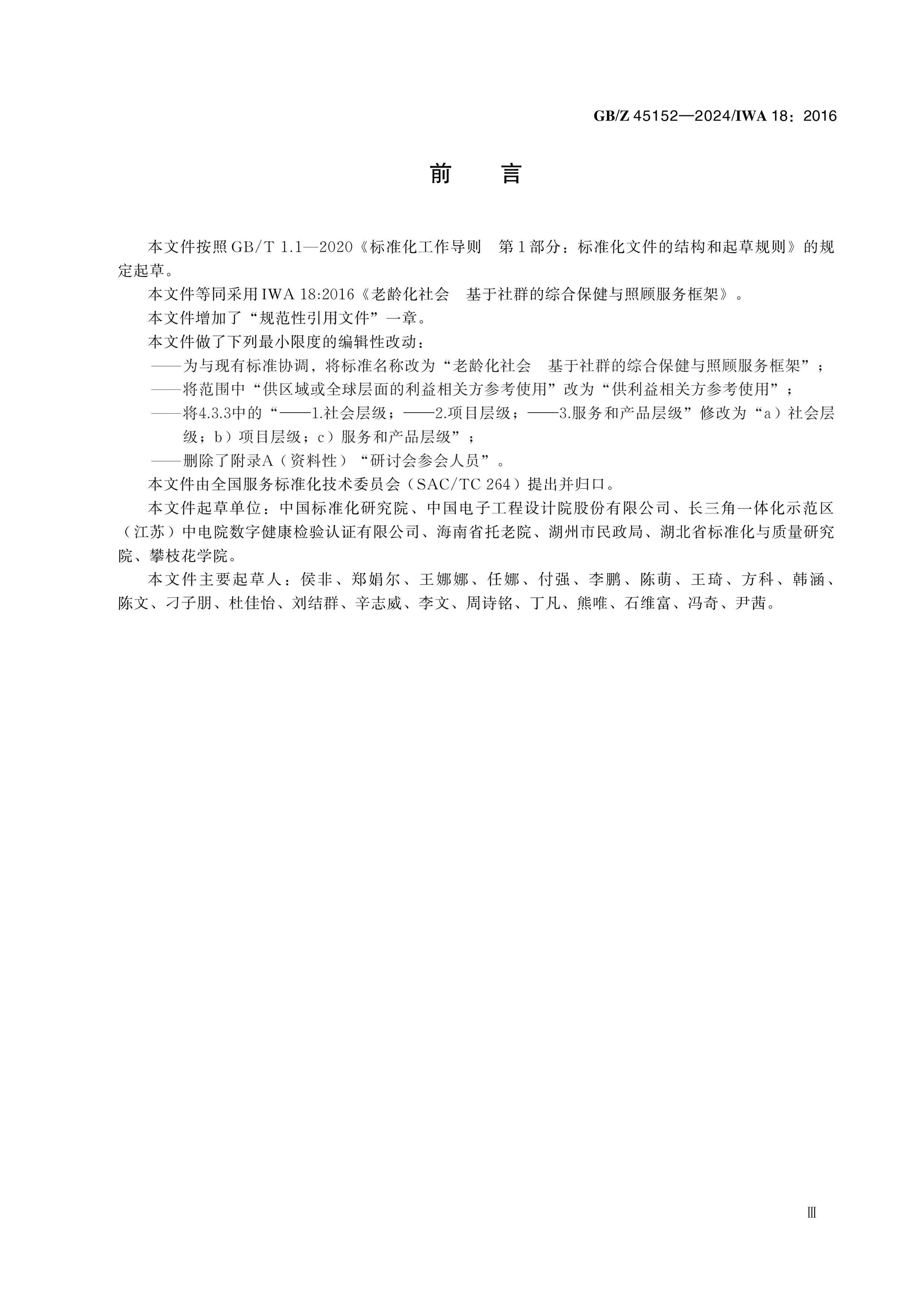 GB/Z 45152-2024 Page 3