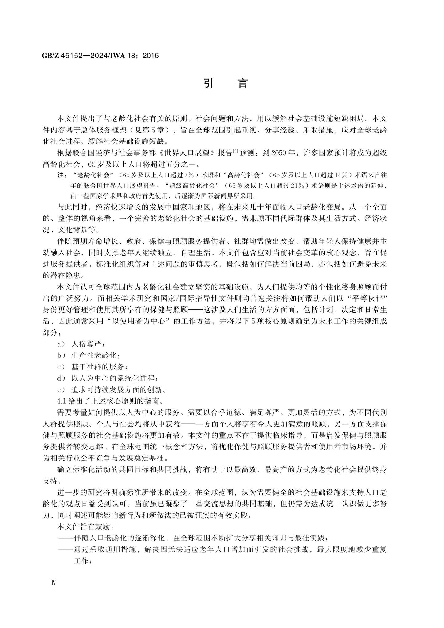 GB/Z 45152-2024 Page 4