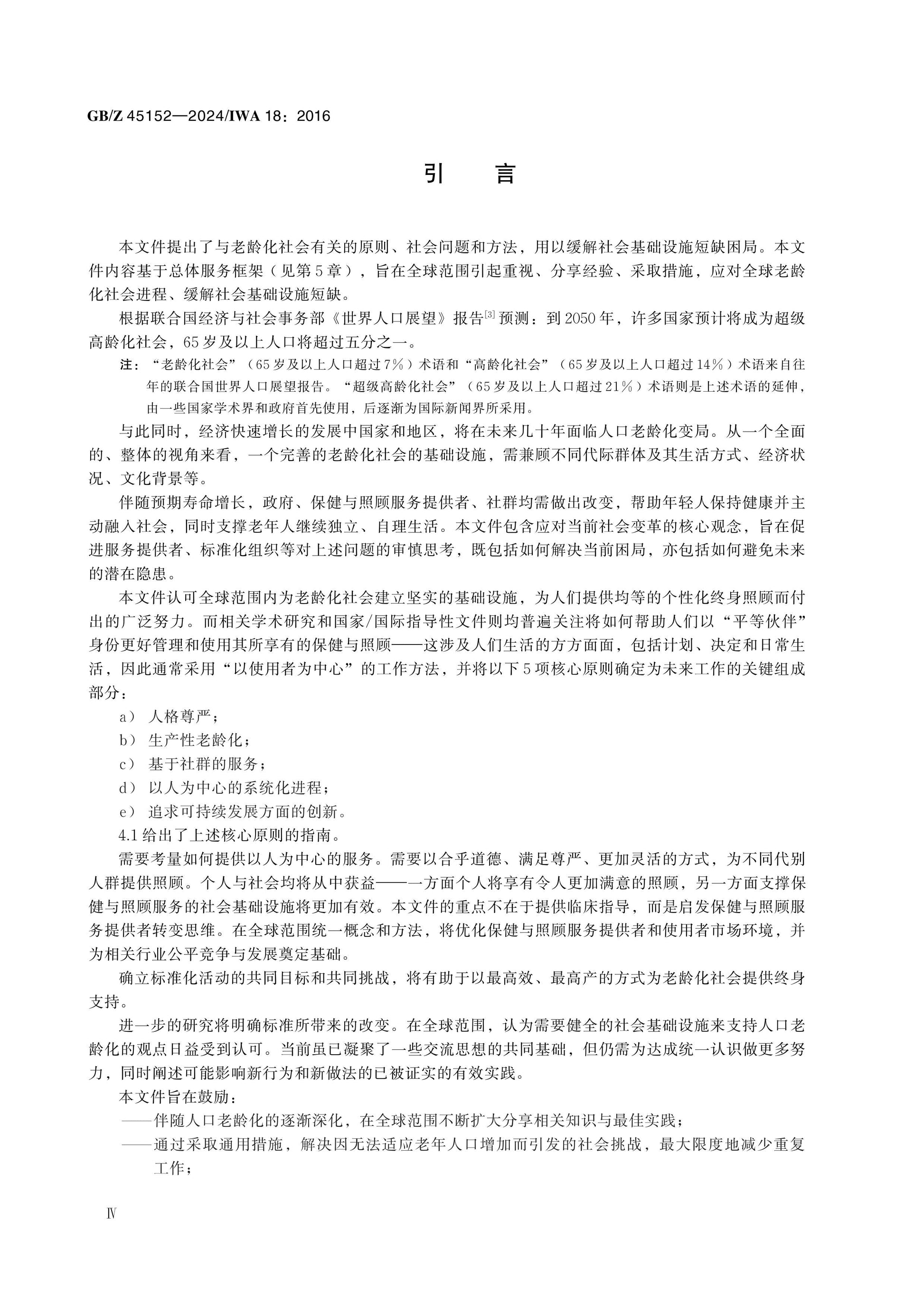 GB/Z 45152-2024 Page 4