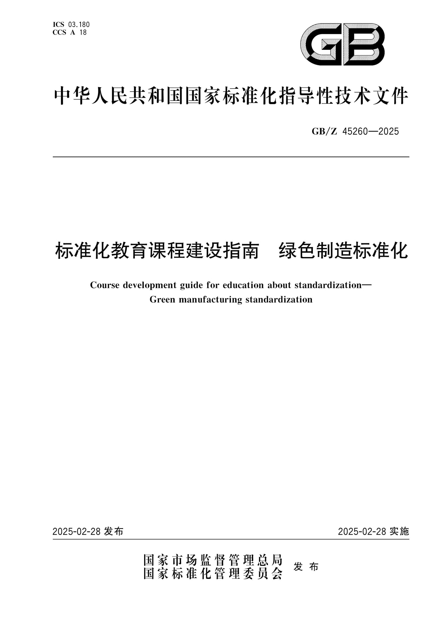 GB/Z 45260-2025 Page 1