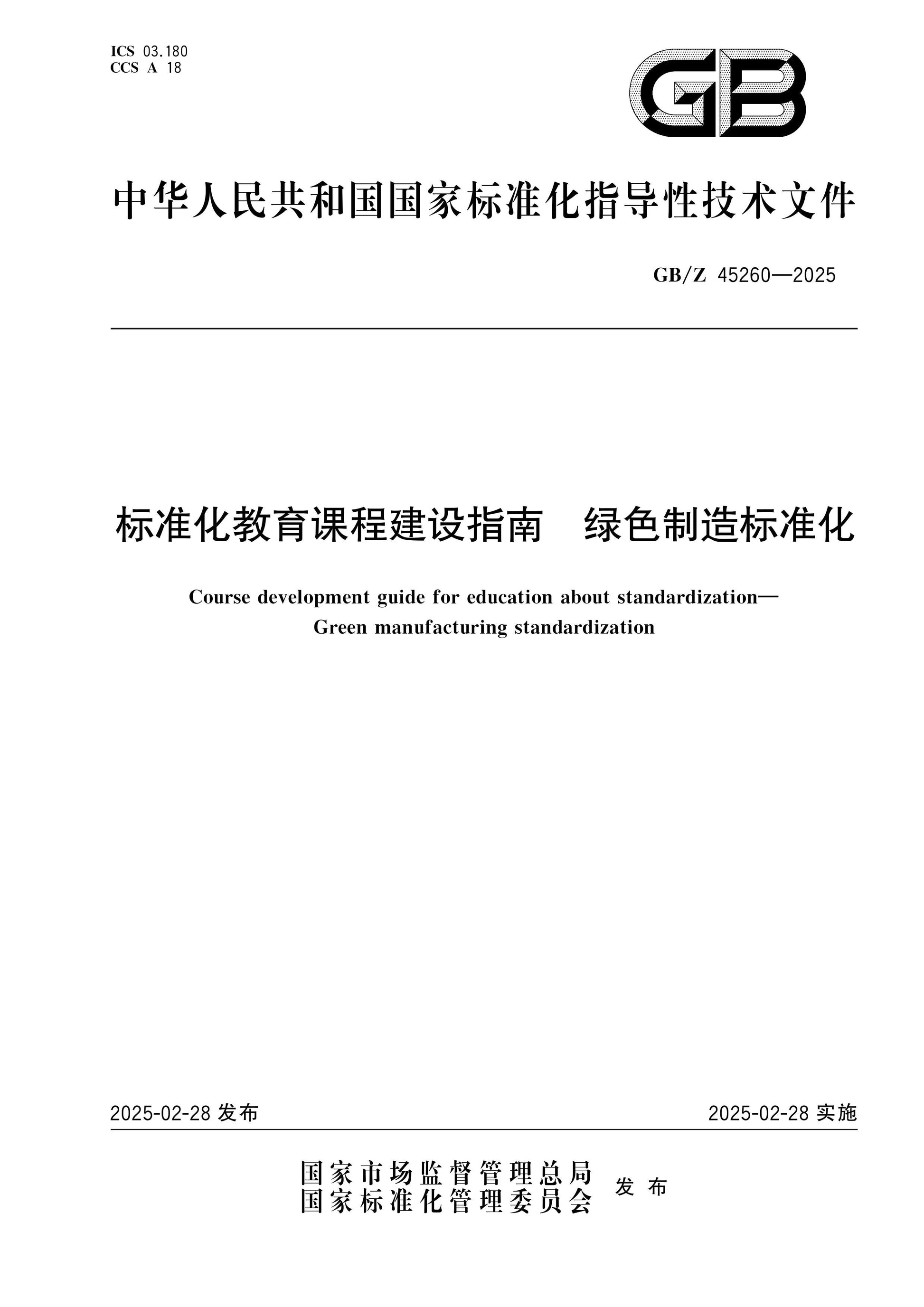 GB/Z 45260-2025 Page 1