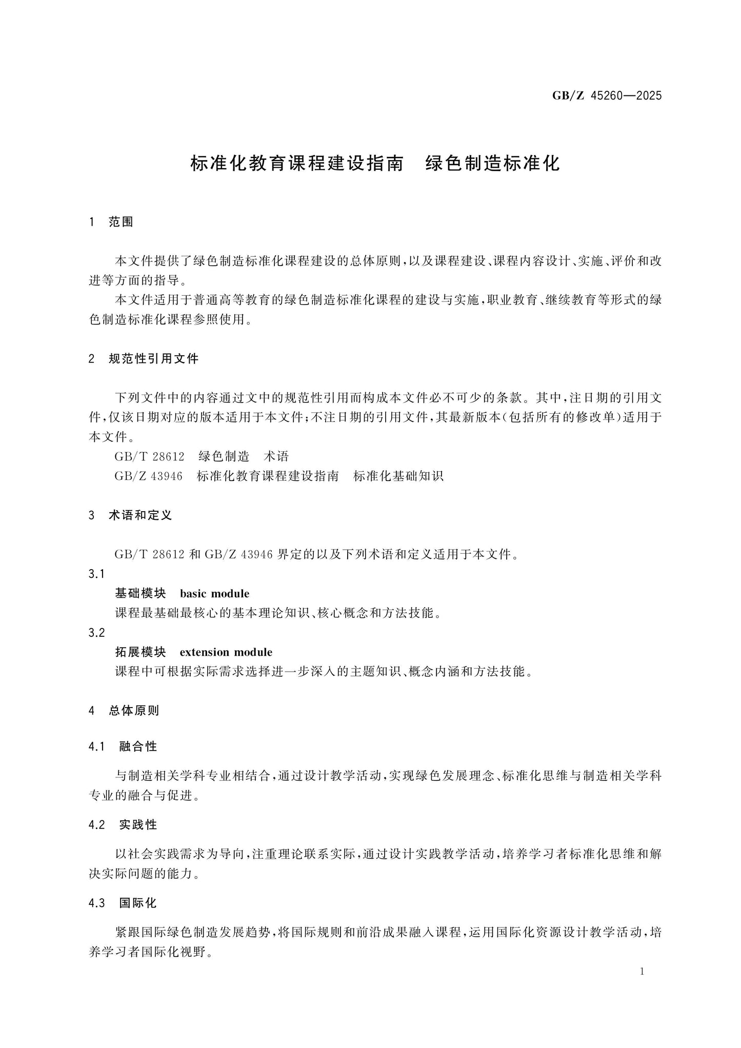 GB/Z 45260-2025 Page 4