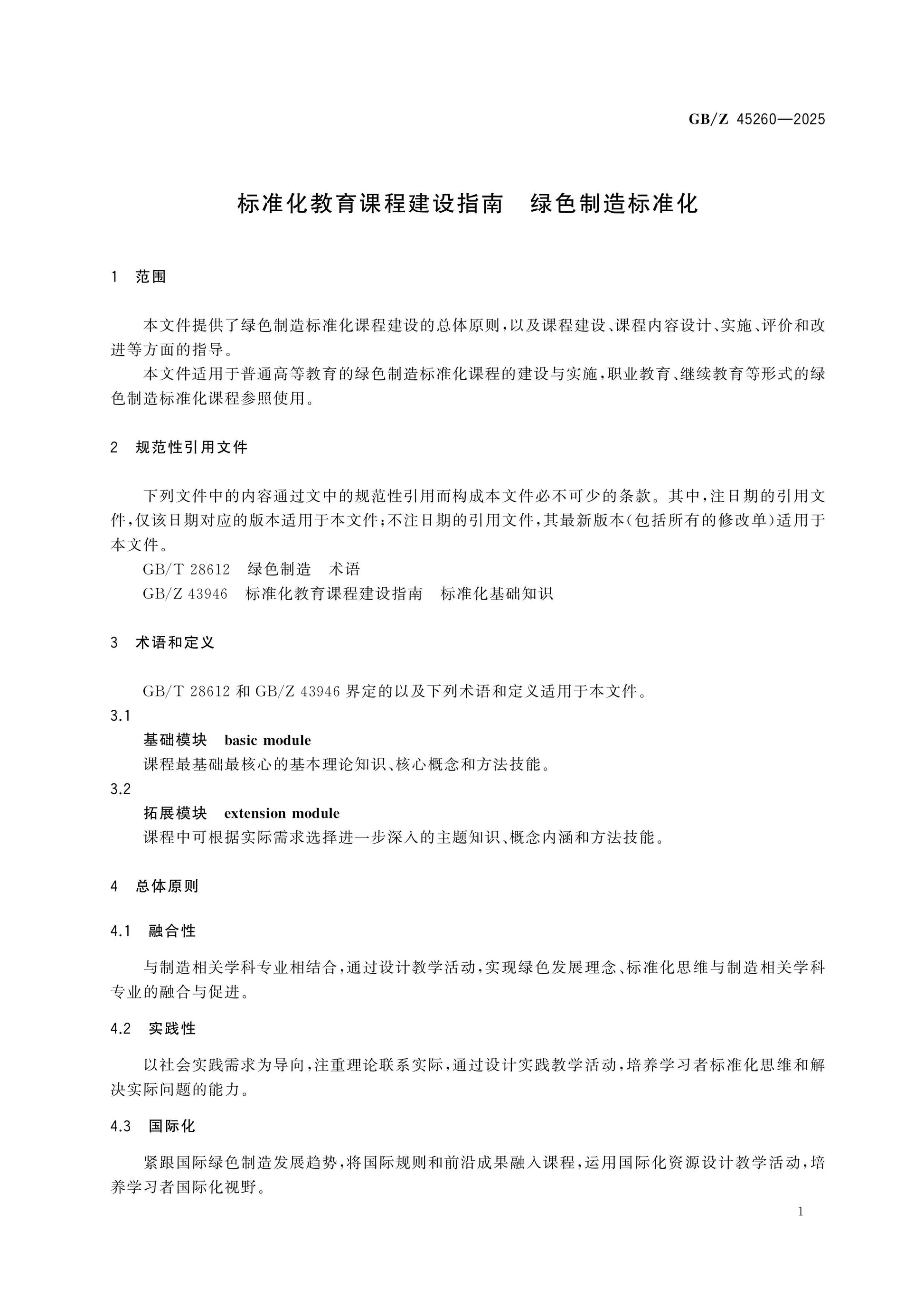 GB/Z 45260-2025 Page 4