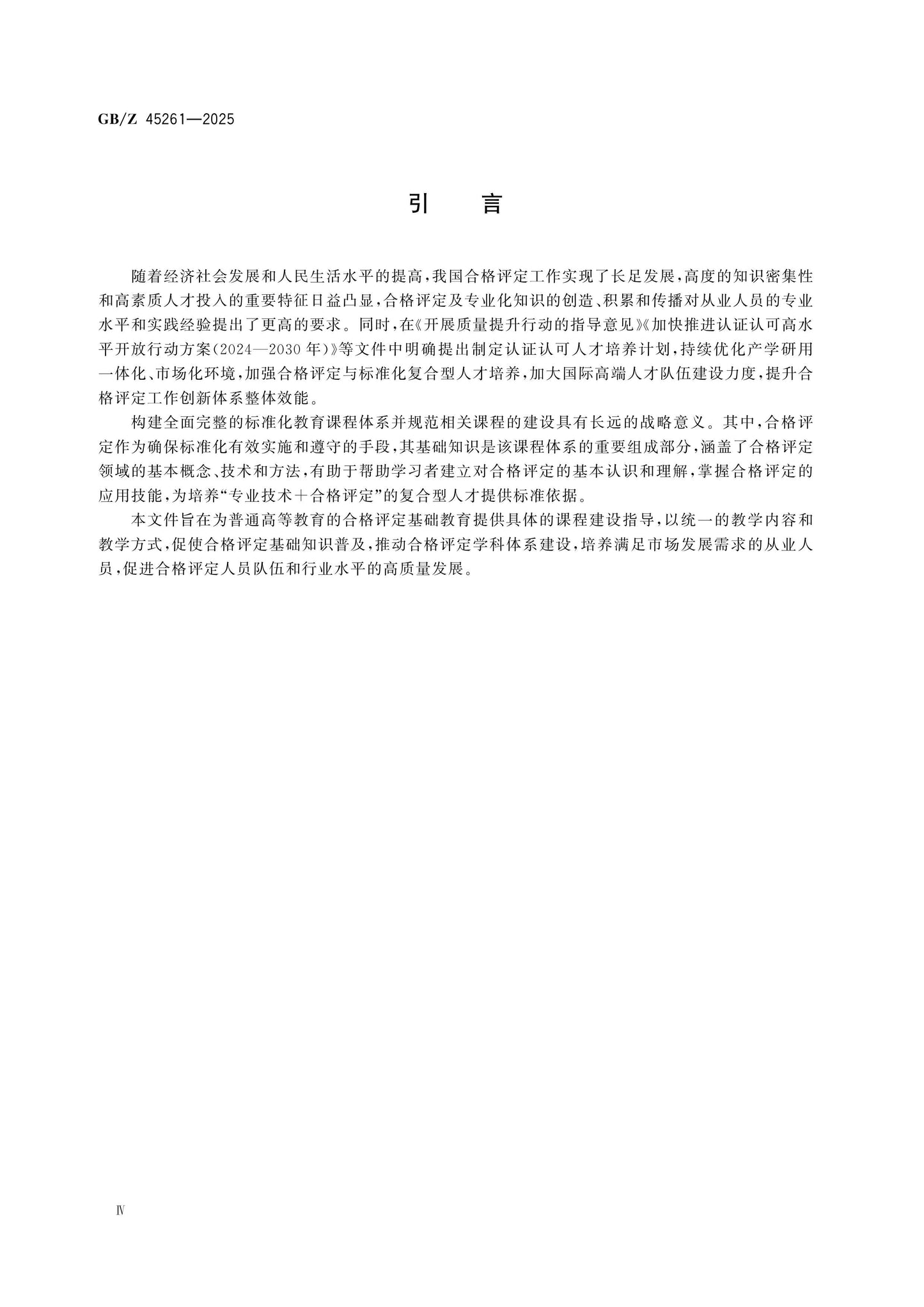 GB/Z 45261-2025 Page 5