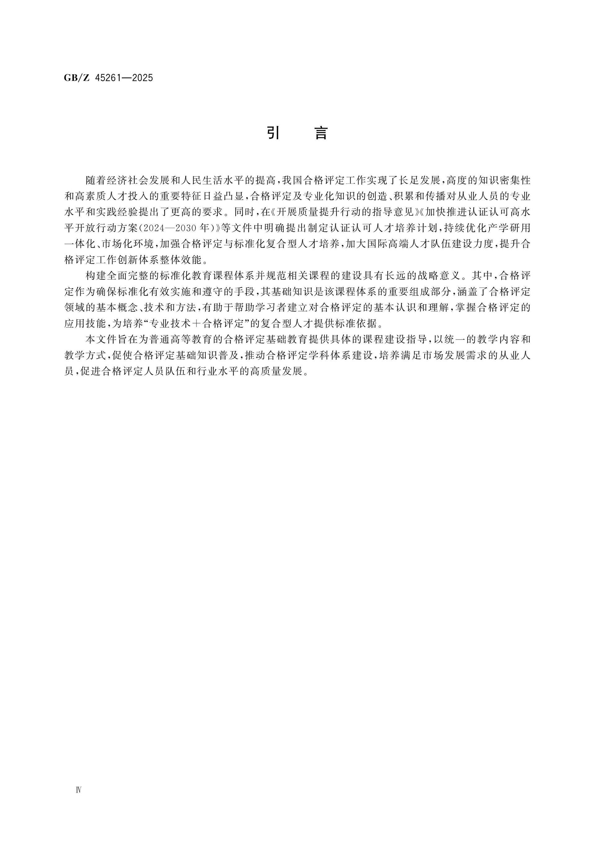 GB/Z 45261-2025 Page 5
