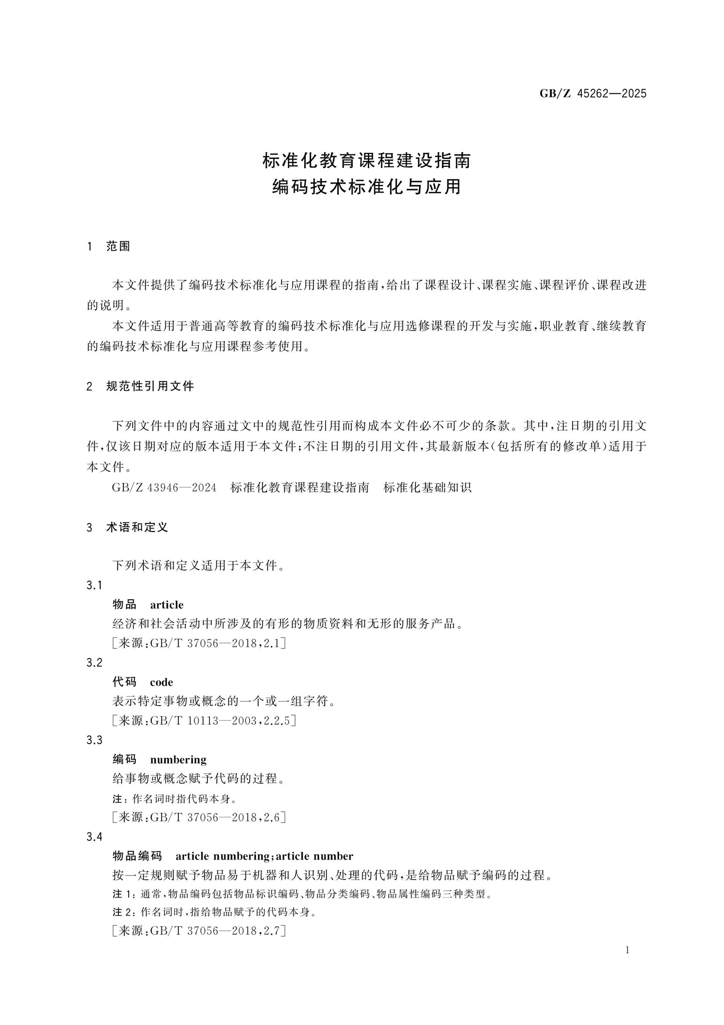 GB/Z 45262-2025 Page 4