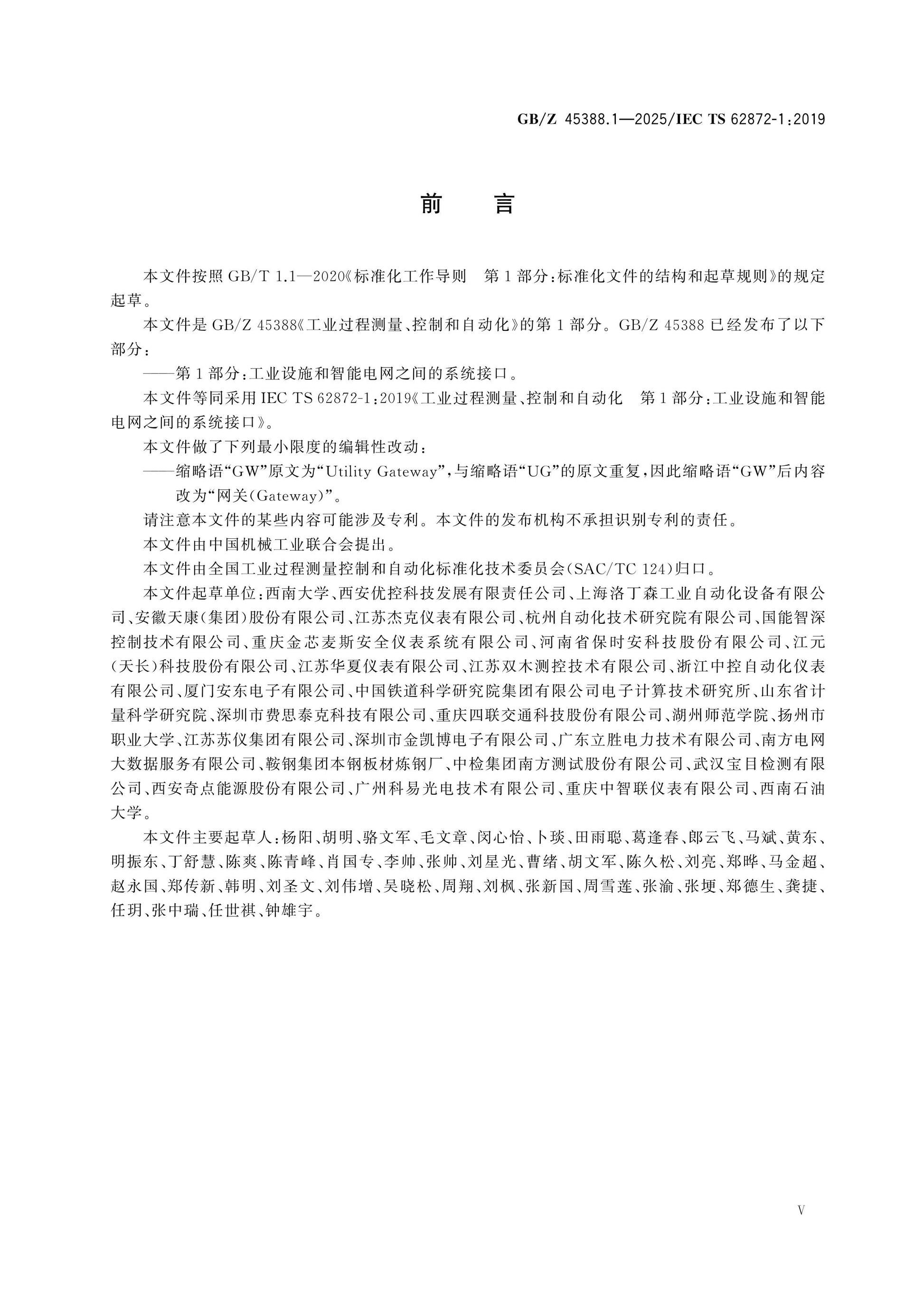 GB/Z 45388.1-2025 Page 5