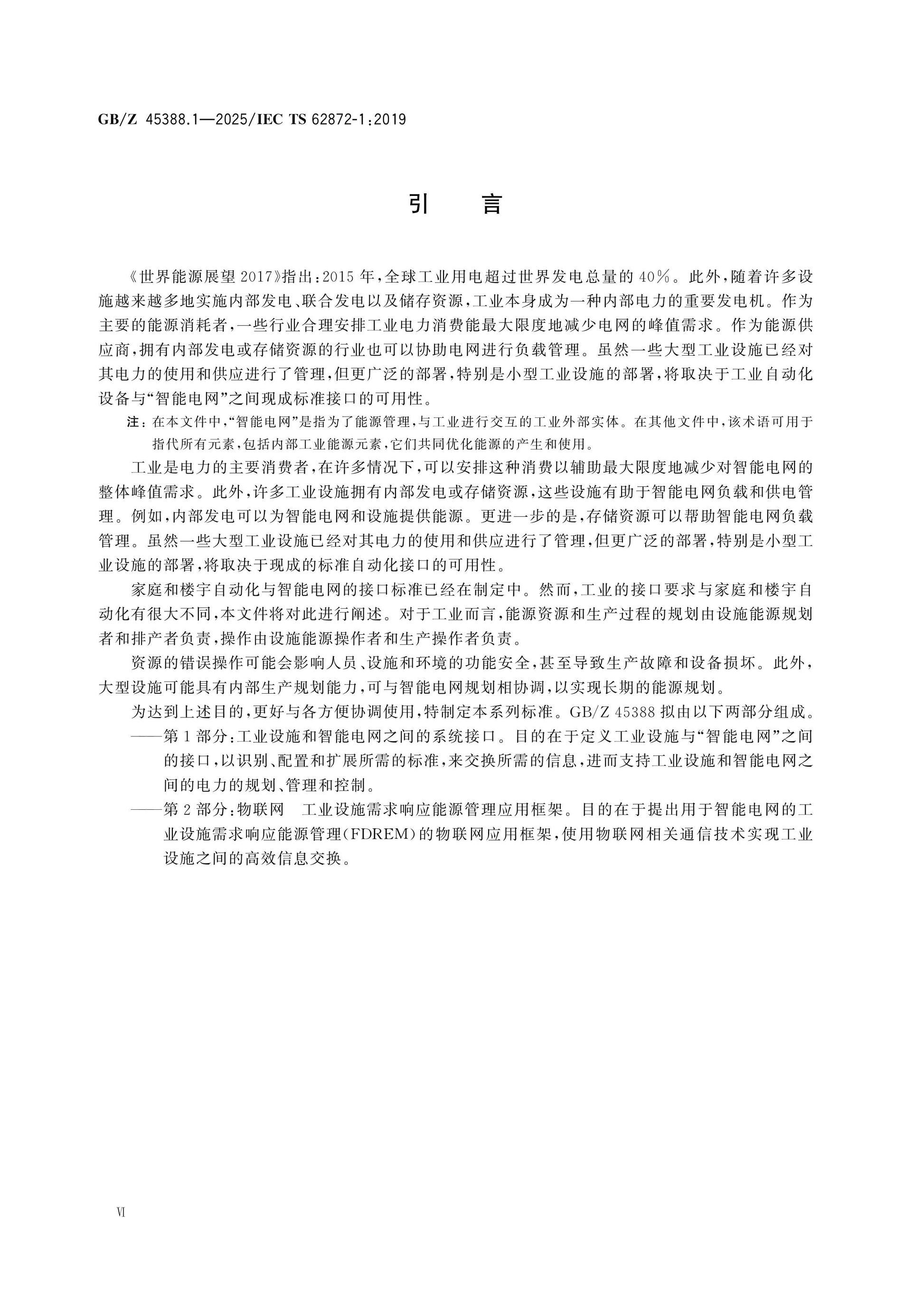 GB/Z 45388.1-2025 Page 6