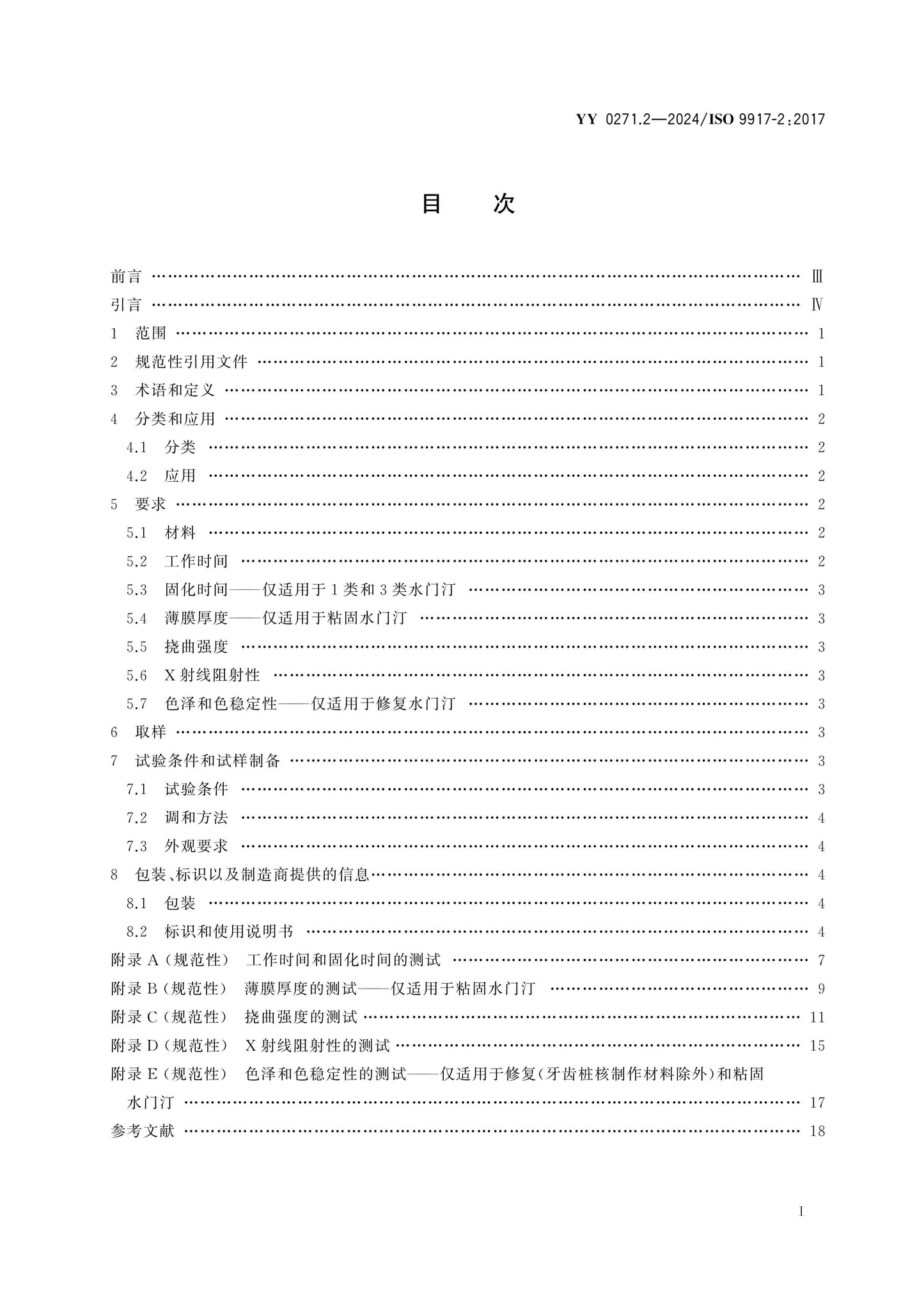 YY 0271.2-2024 Page 2