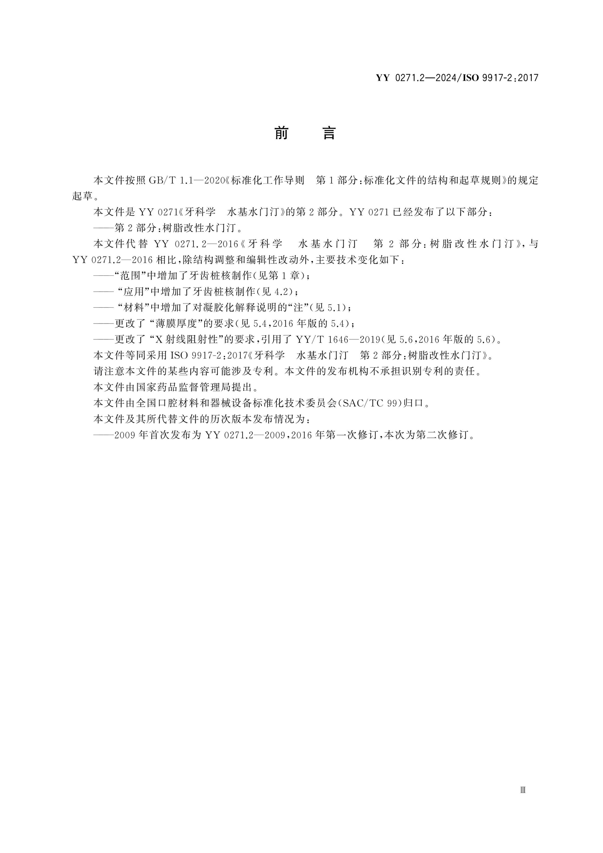 YY 0271.2-2024 Page 3