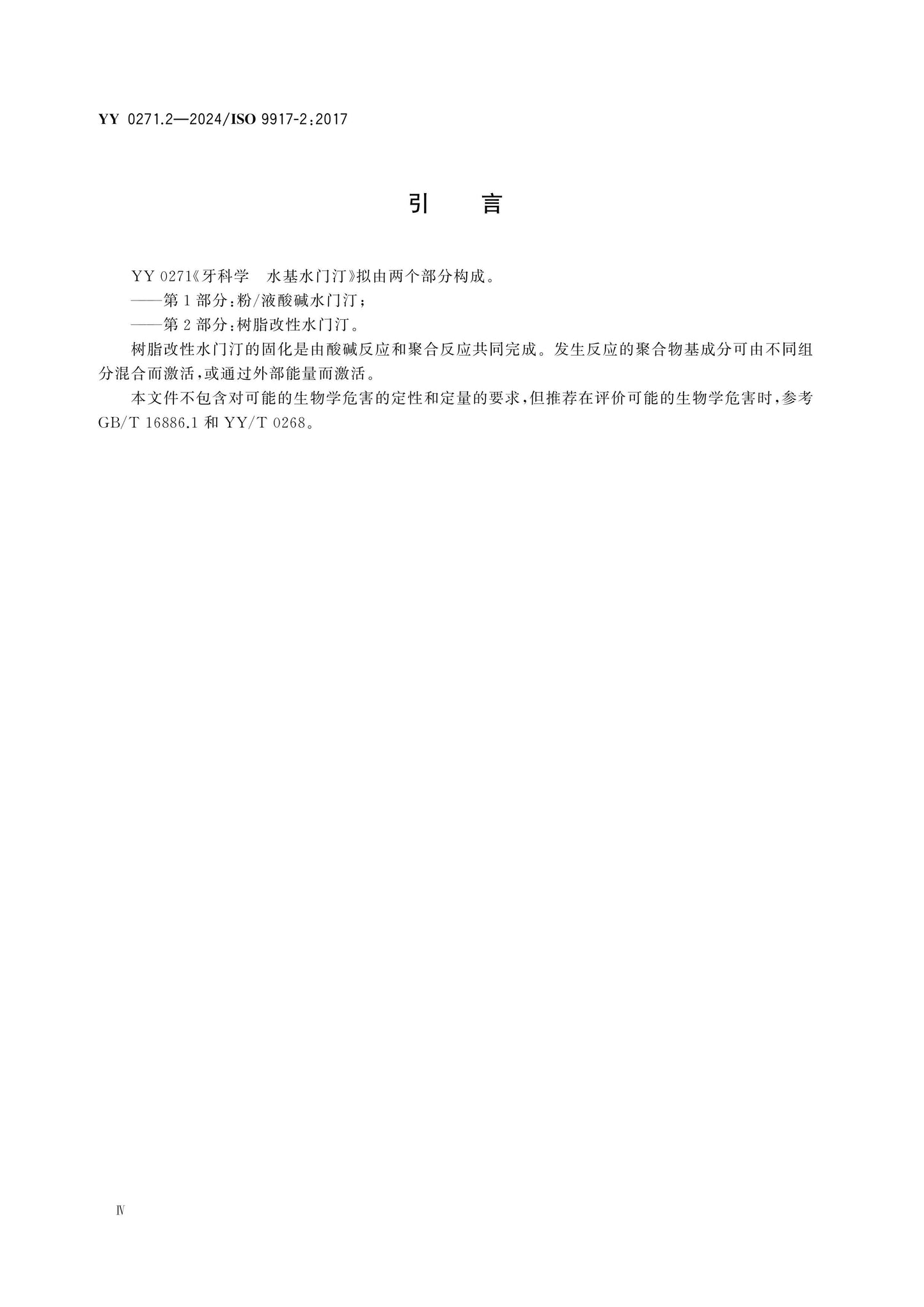 YY 0271.2-2024 Page 4