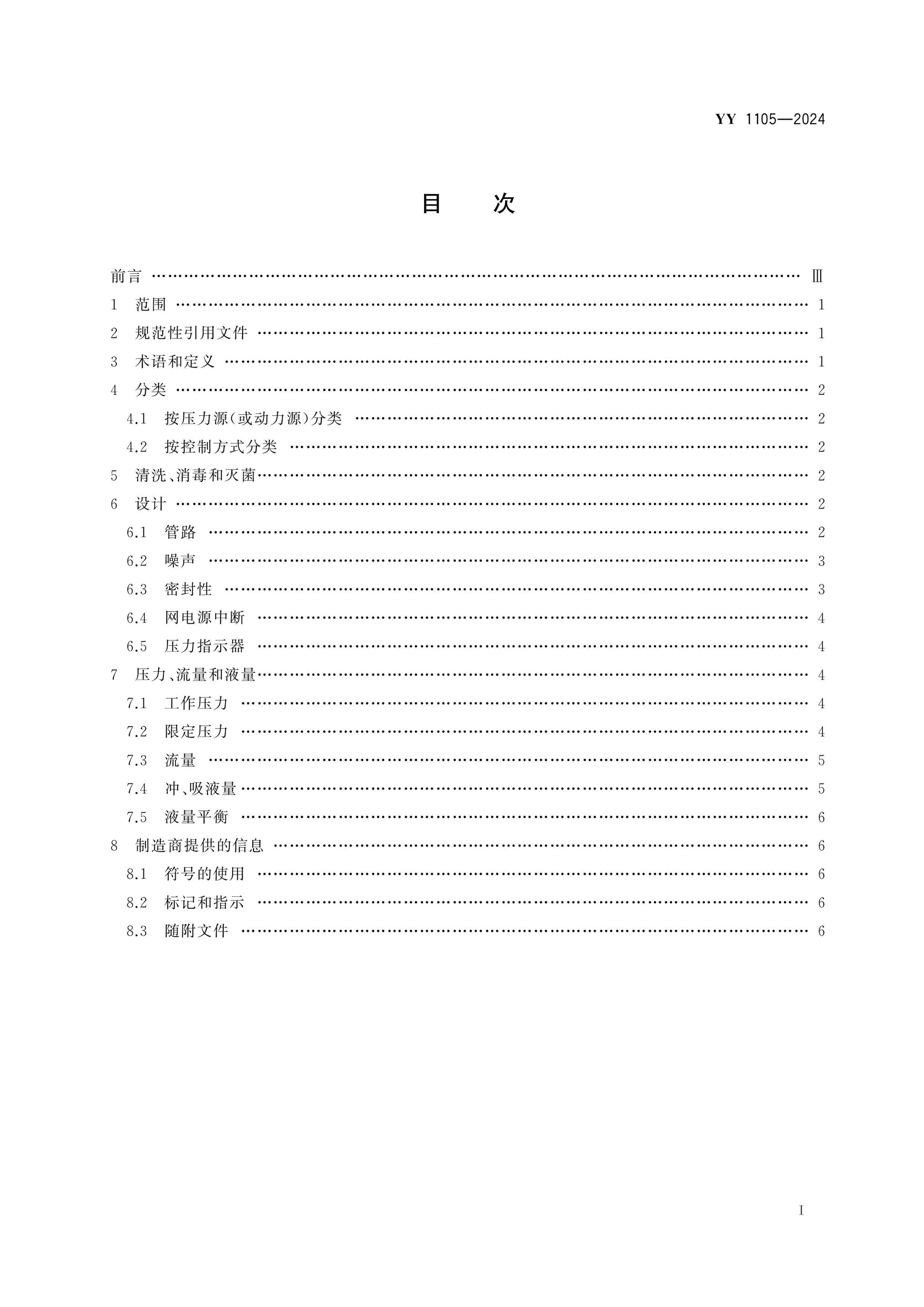 YY 1105-2024 Page 2
