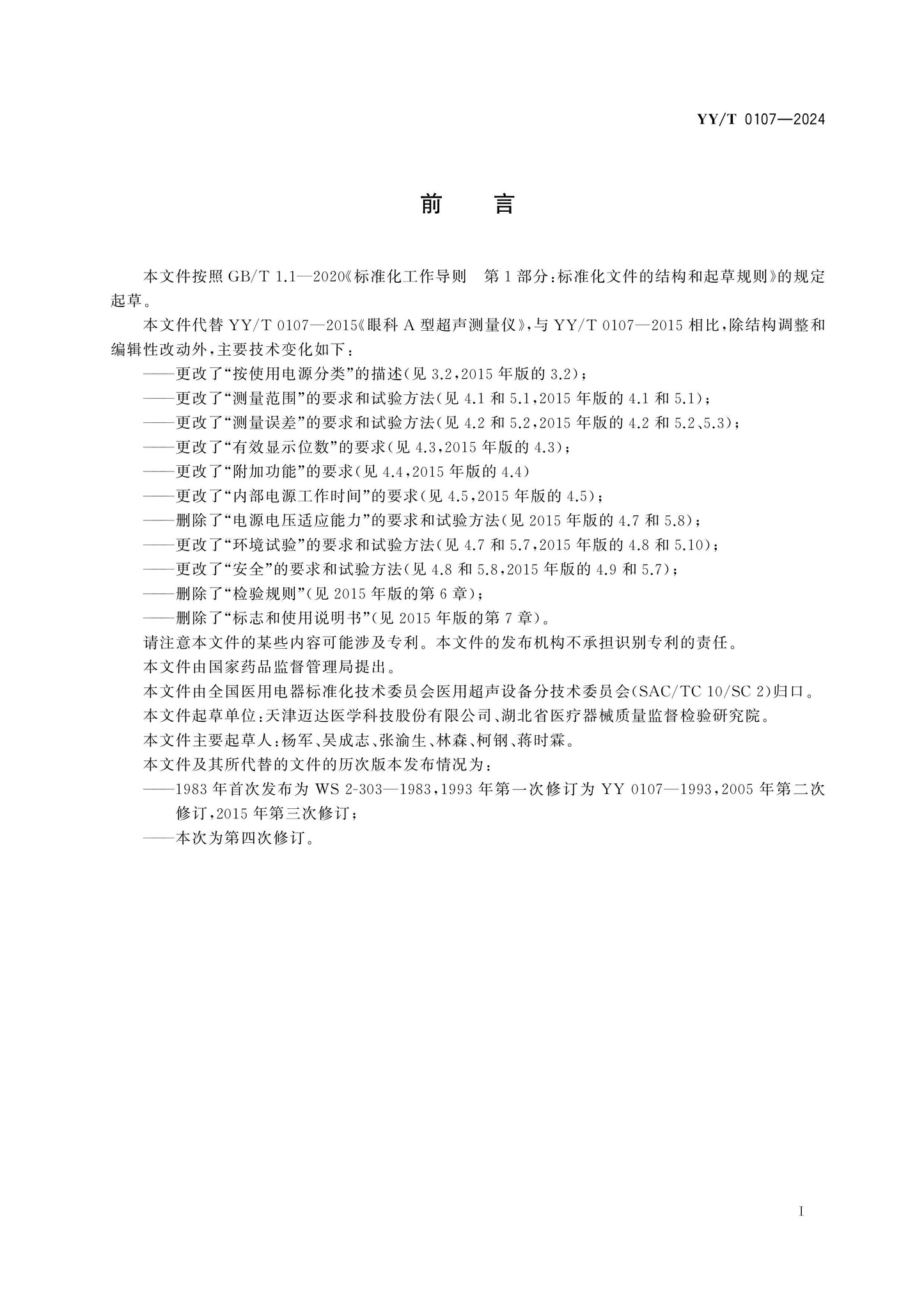 YY/T 0107-2024 Page 2