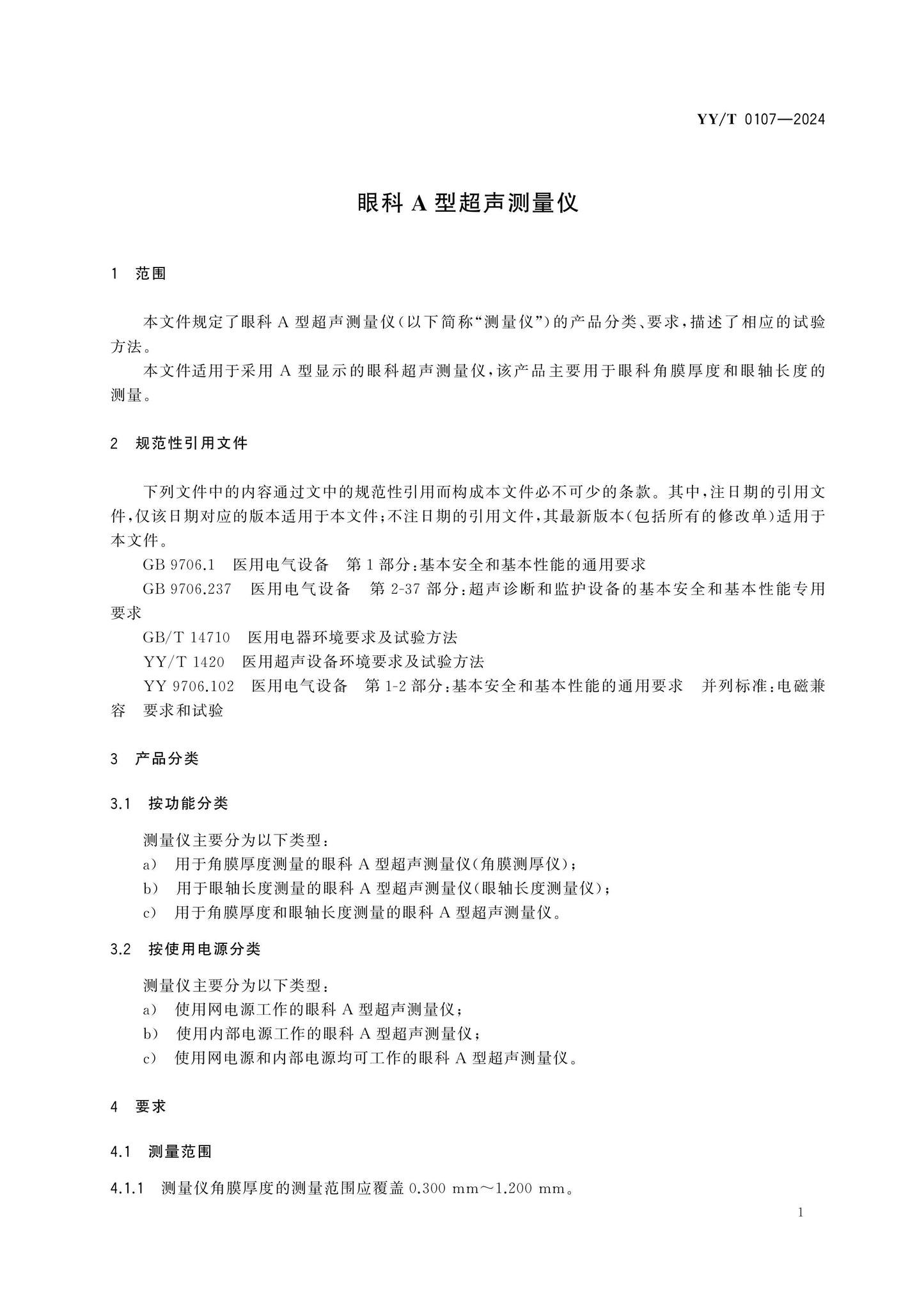 YY/T 0107-2024 Page 3