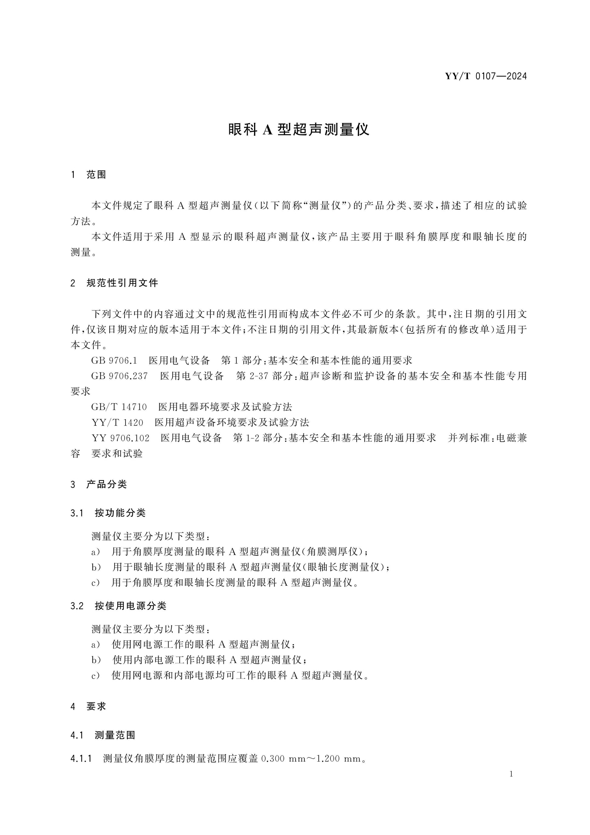 YY/T 0107-2024 Page 3