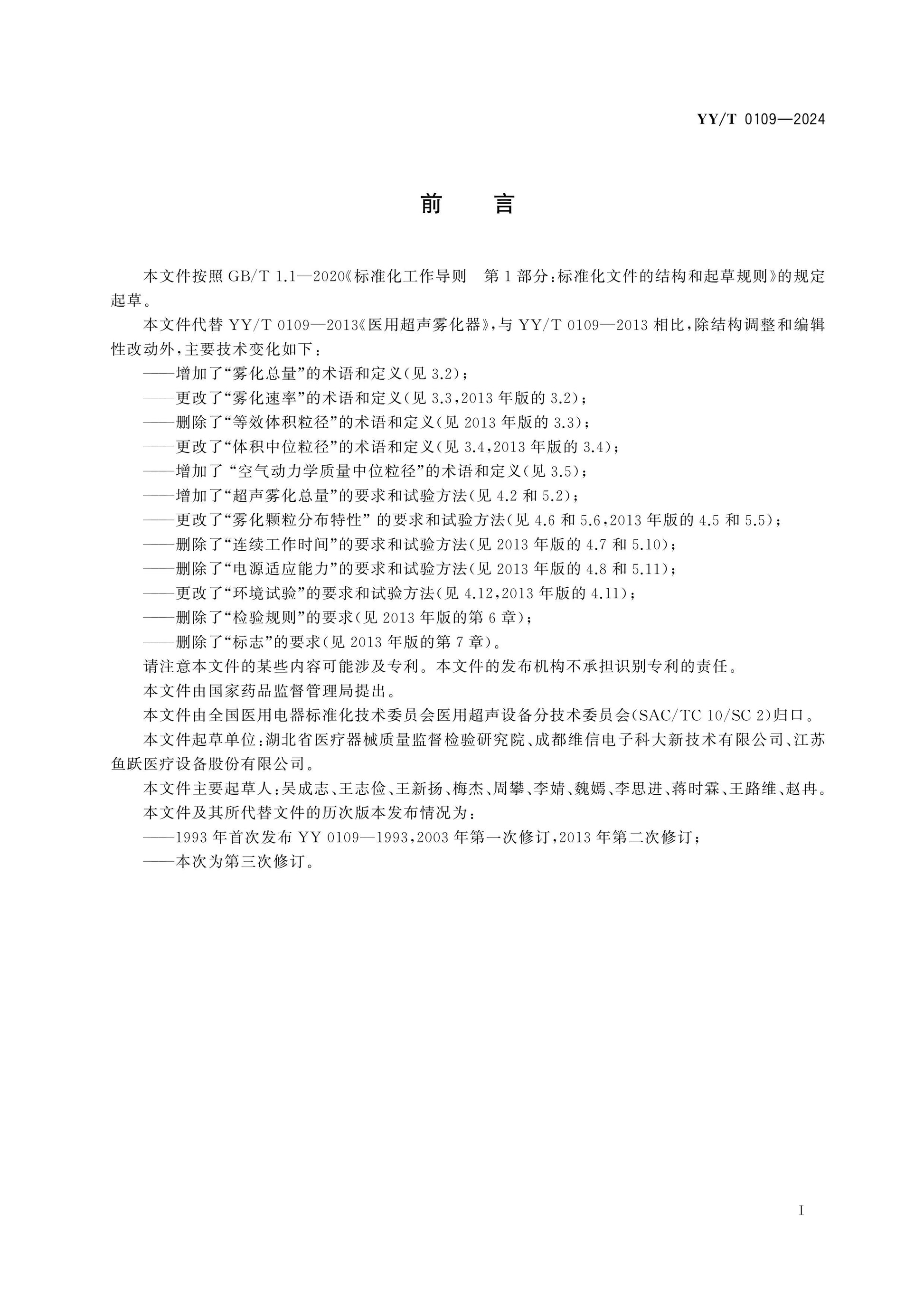 YY/T 0109-2024 Page 2