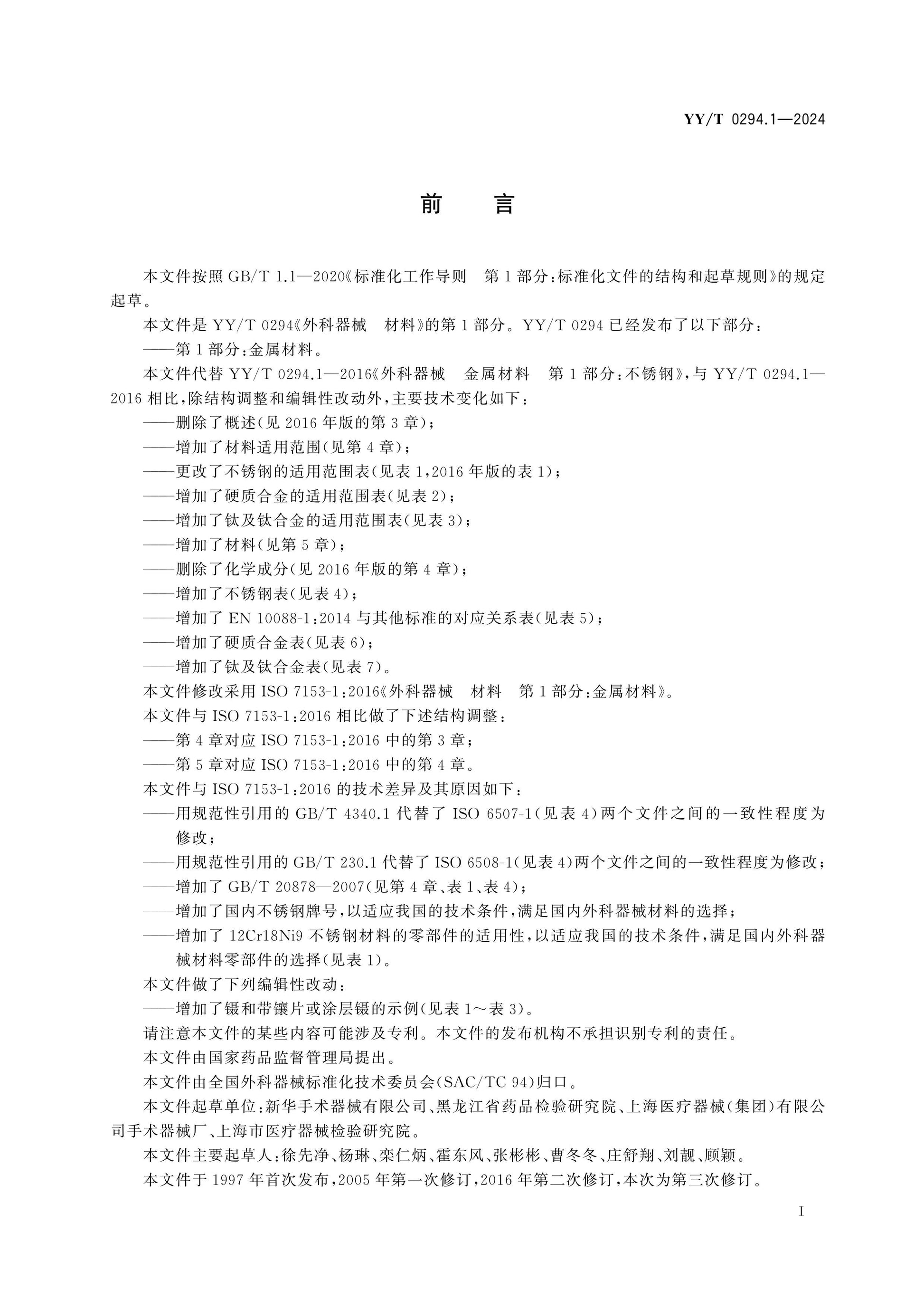 YY/T 0294.1-2024 Page 2