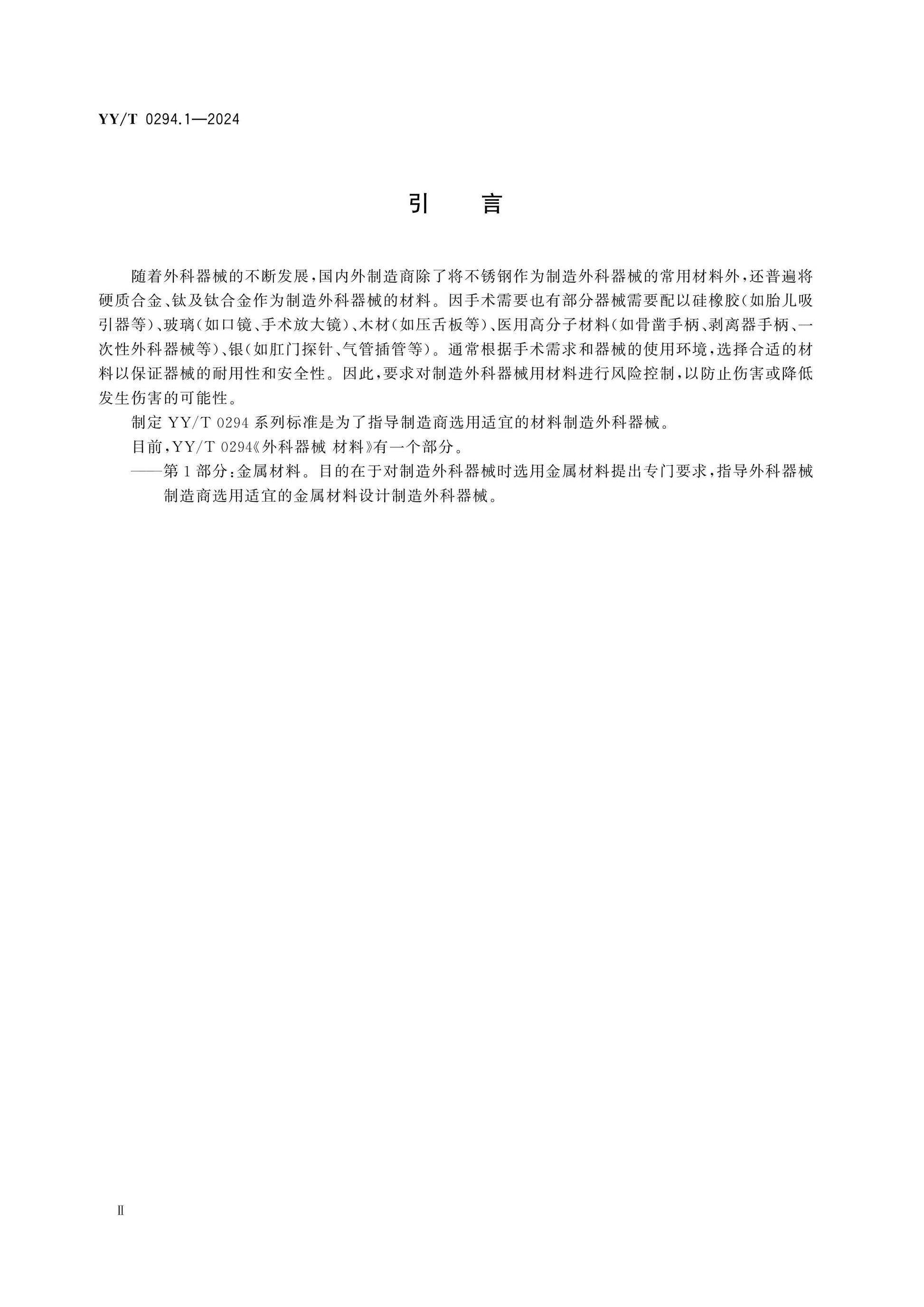 YY/T 0294.1-2024 Page 3