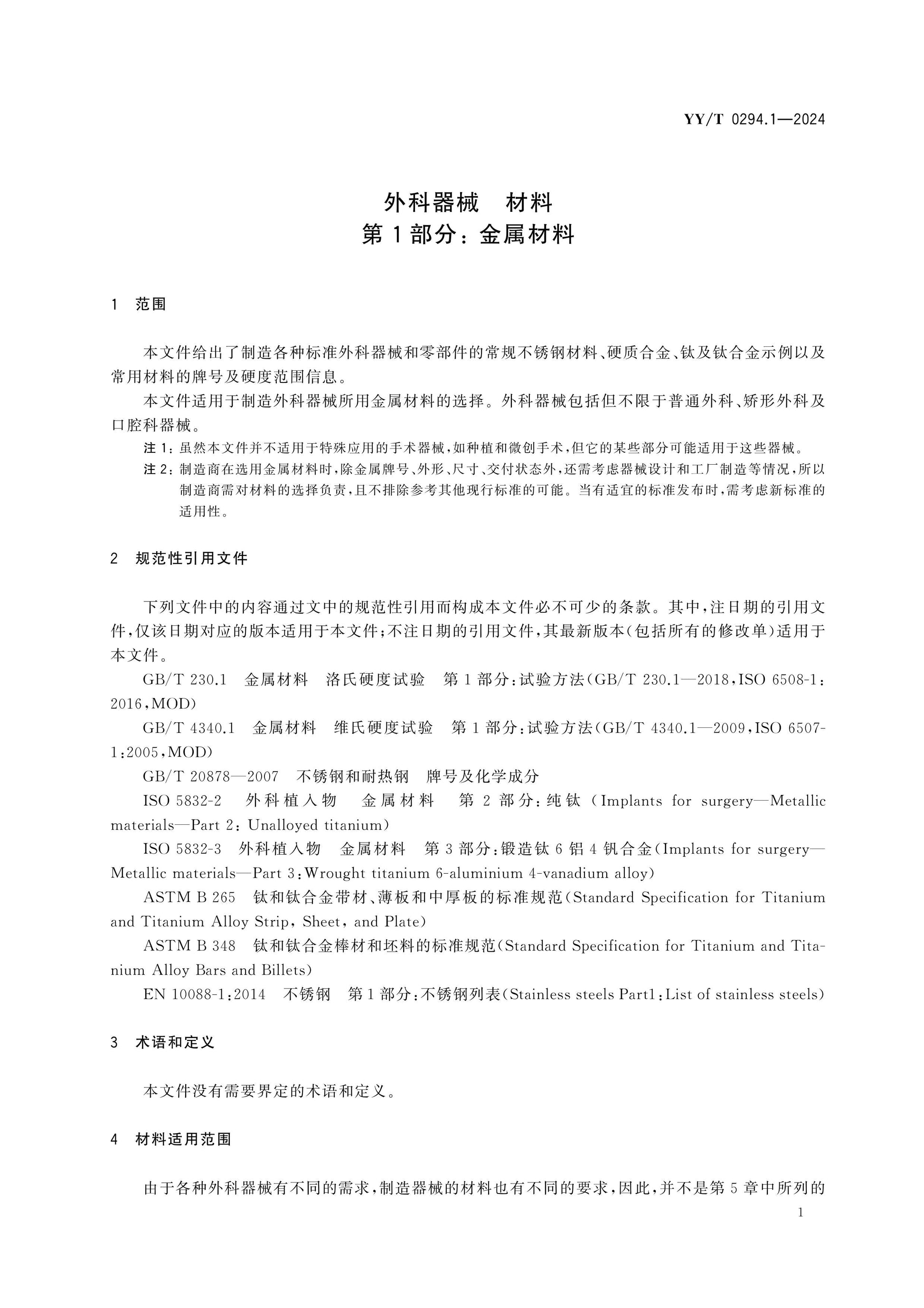 YY/T 0294.1-2024 Page 4