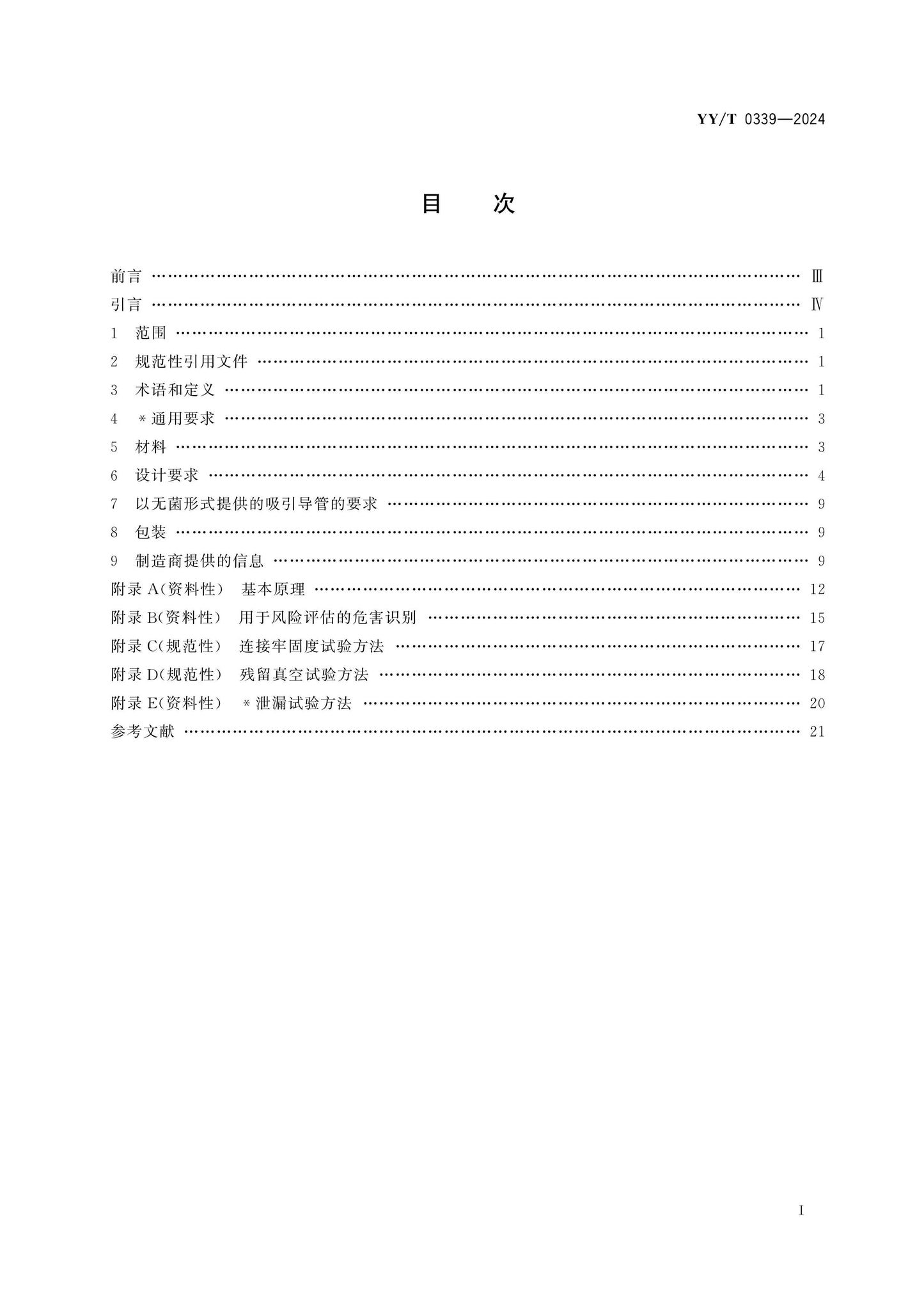 YY/T 0339-2024 Page 2
