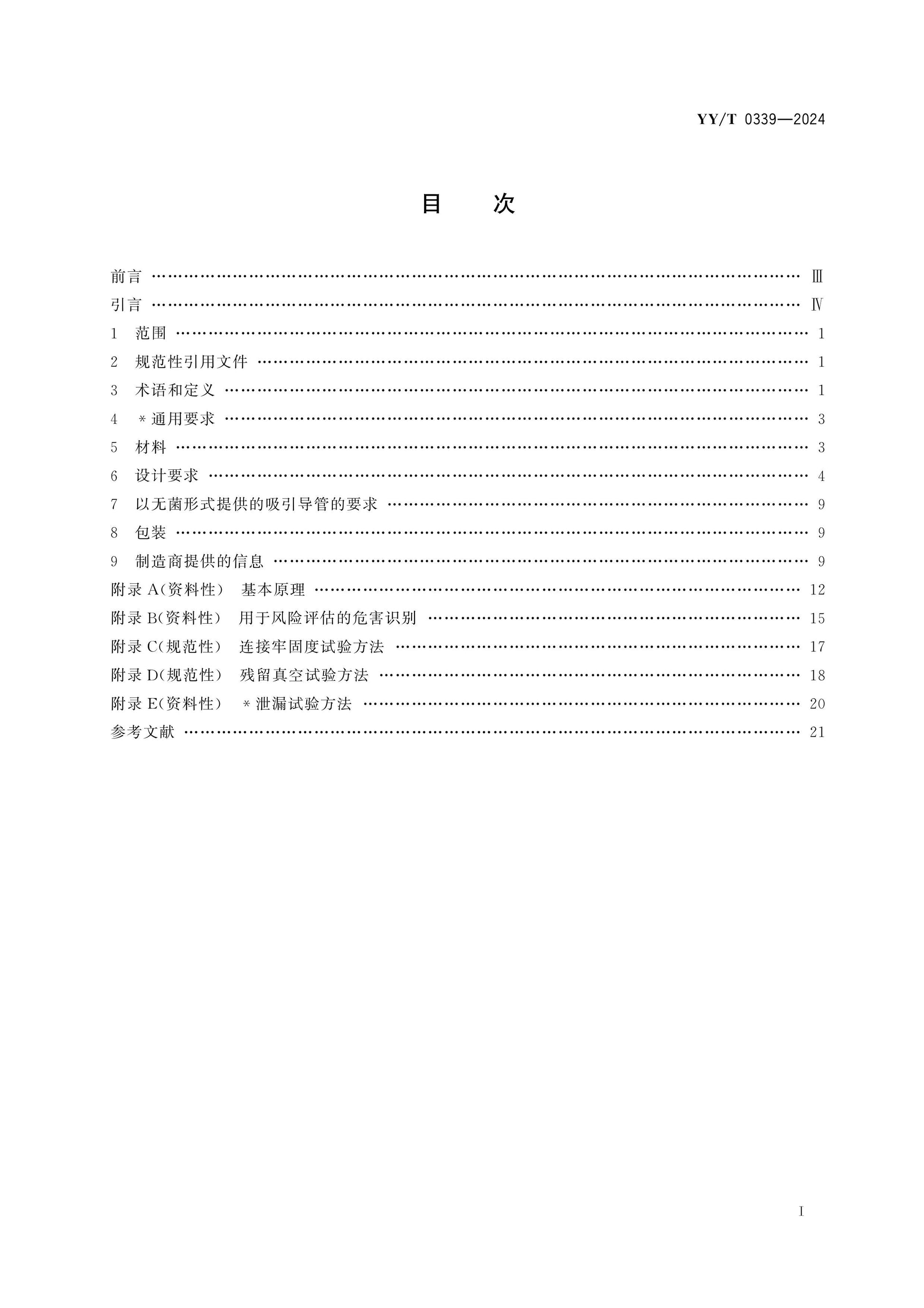 YY/T 0339-2024 Page 2