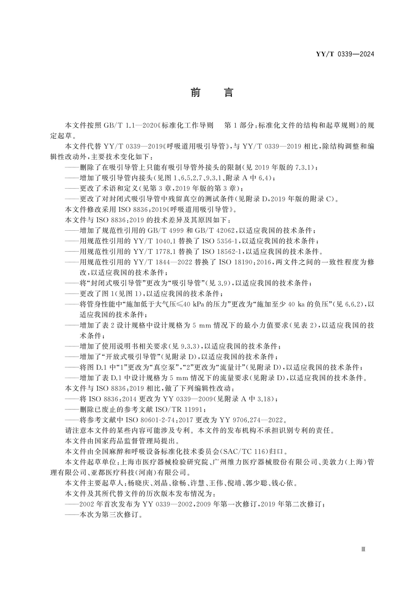 YY/T 0339-2024 Page 3