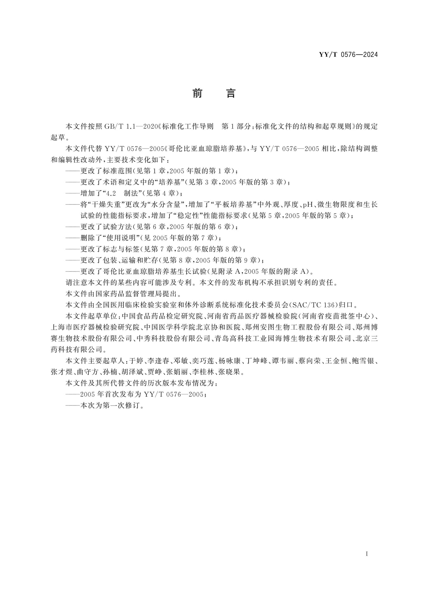 YY/T 0576-2024 Page 2