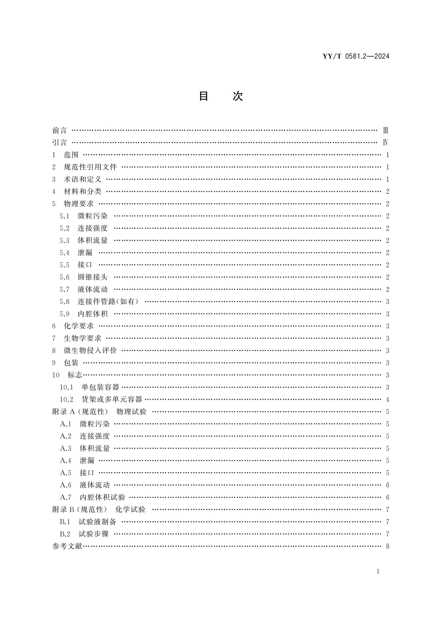 YY/T 0581.2-2024 Page 2
