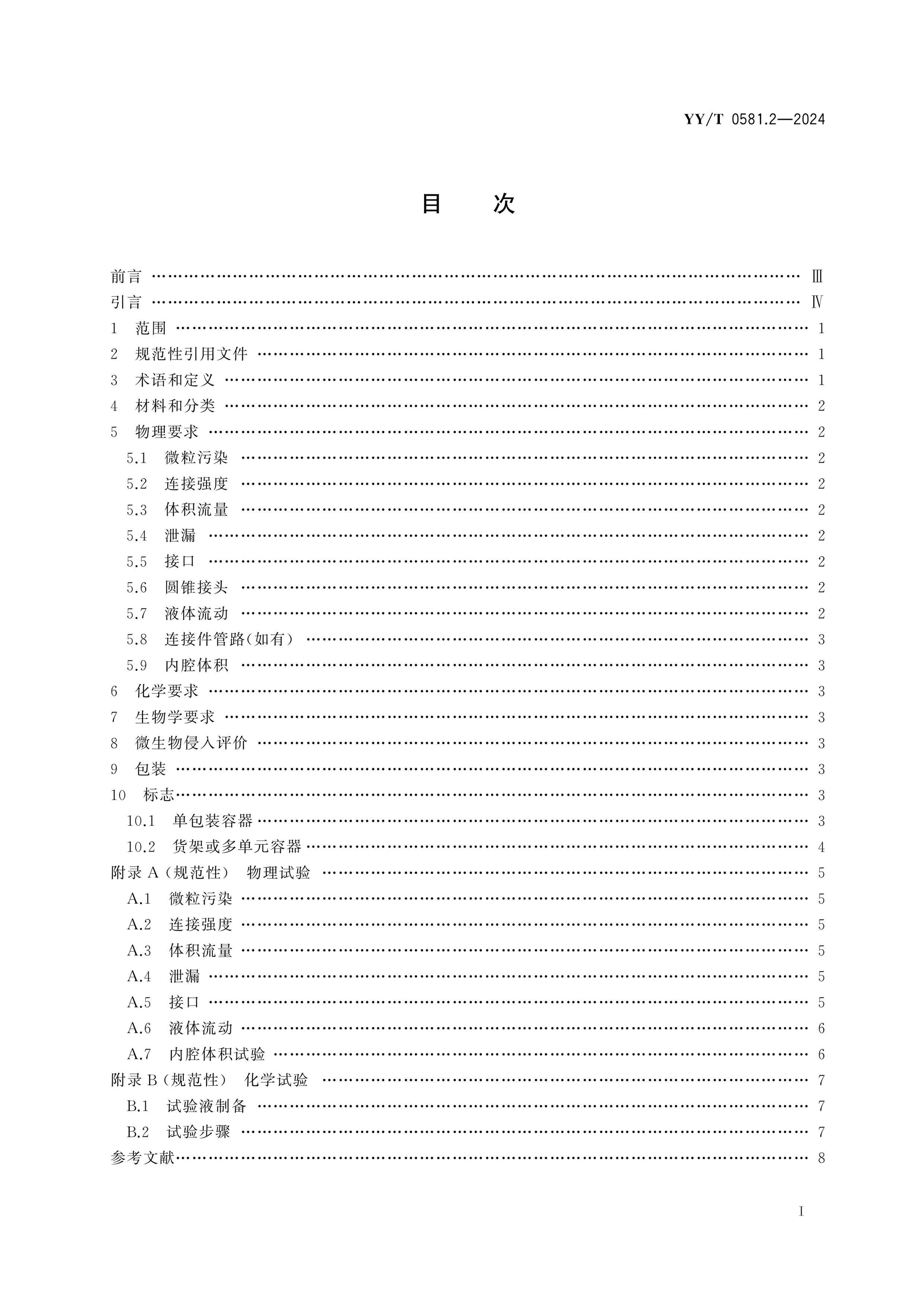 YY/T 0581.2-2024 Page 2