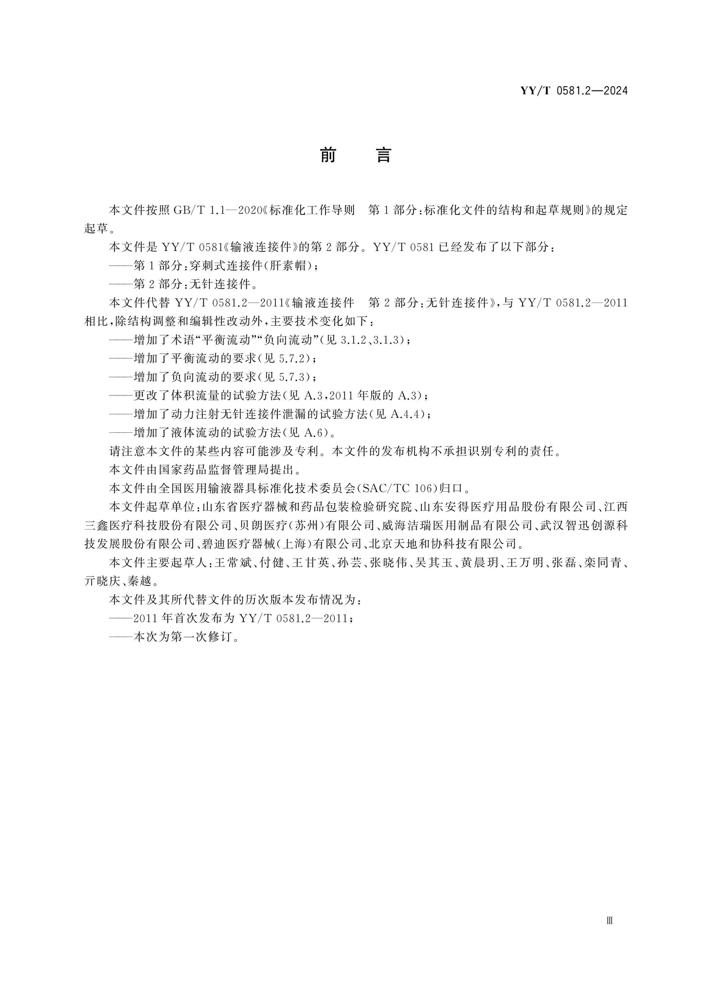 YY/T 0581.2-2024 Page 3