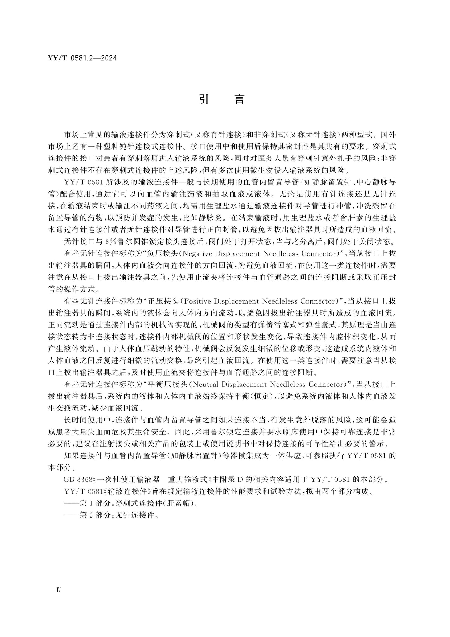 YY/T 0581.2-2024 Page 4