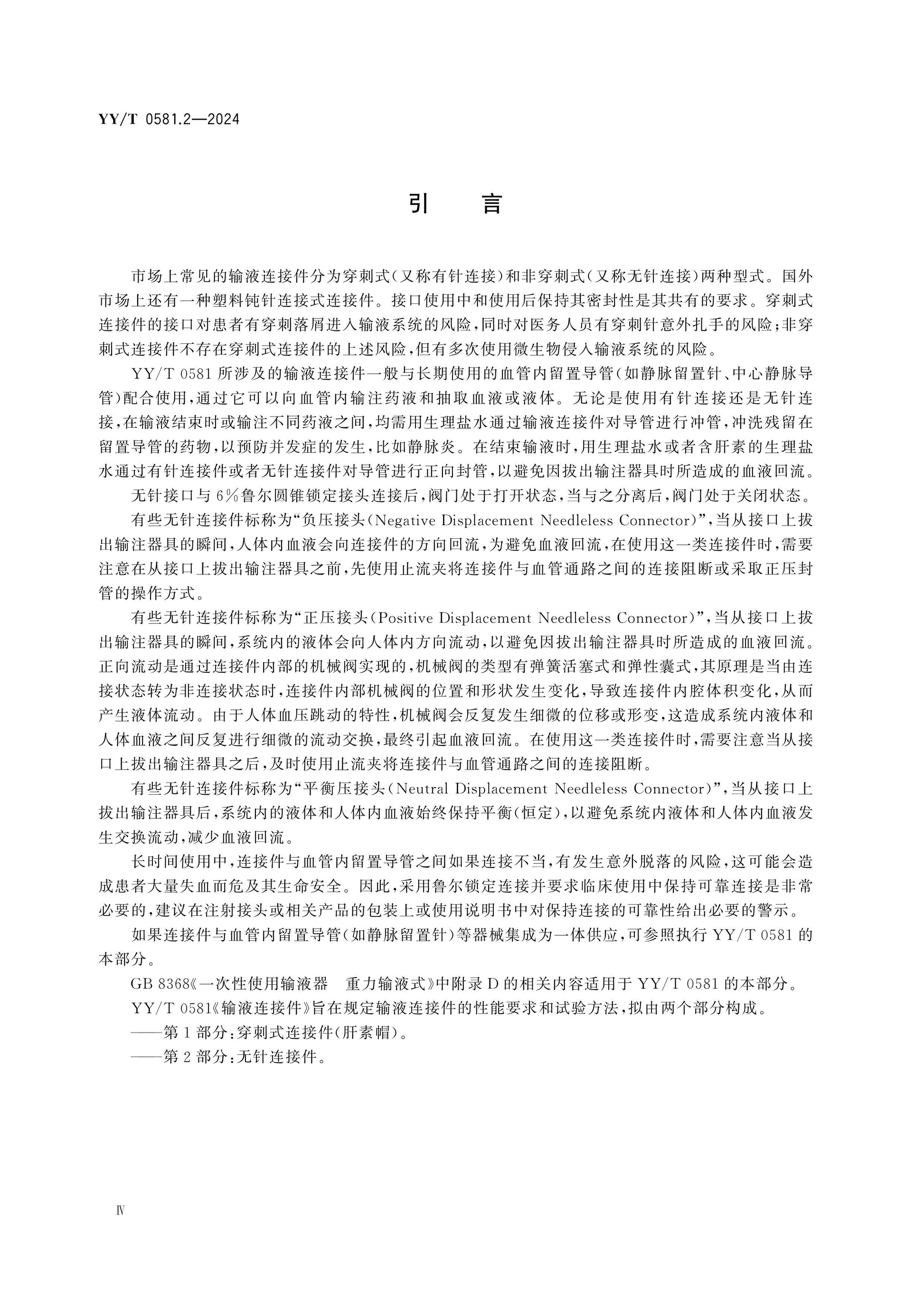 YY/T 0581.2-2024 Page 4