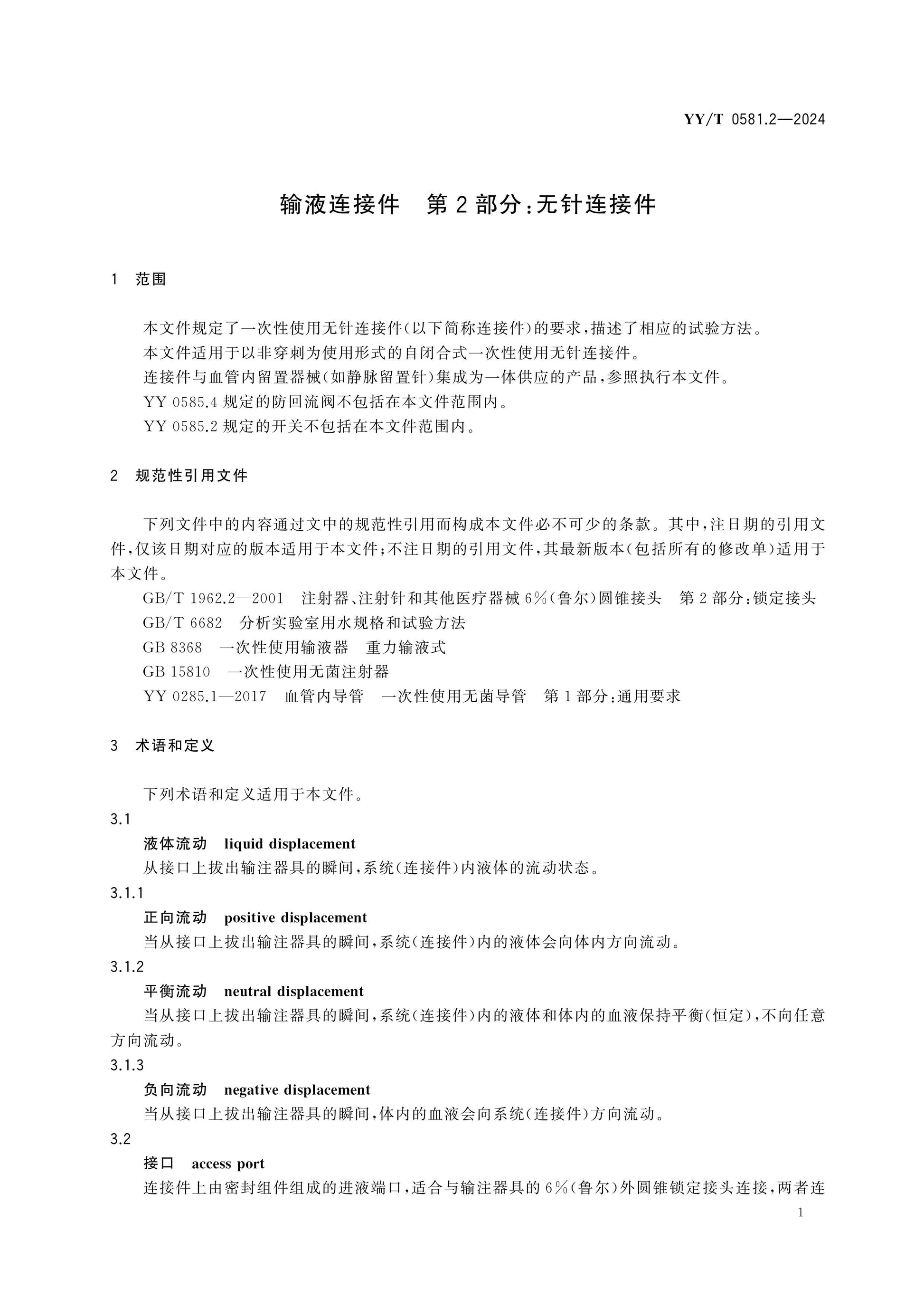 YY/T 0581.2-2024 Page 5