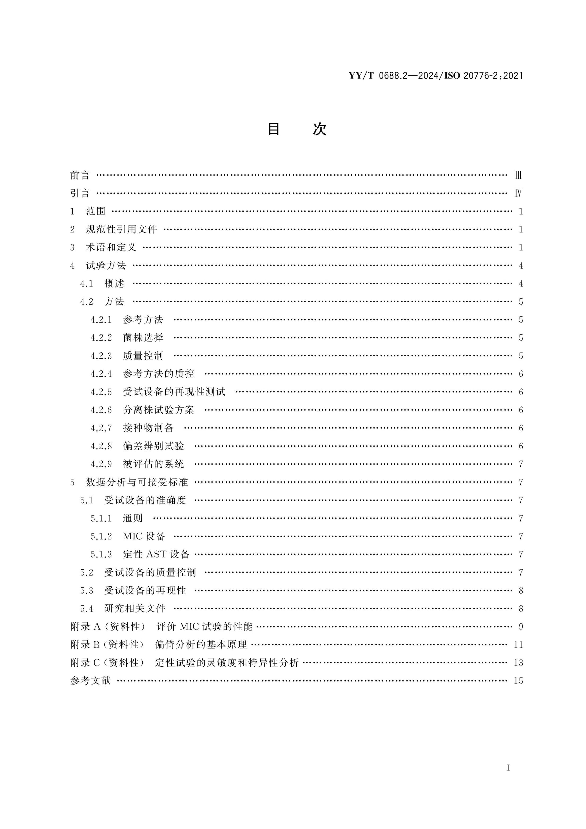 YY/T 0688.2-2024 Page 2