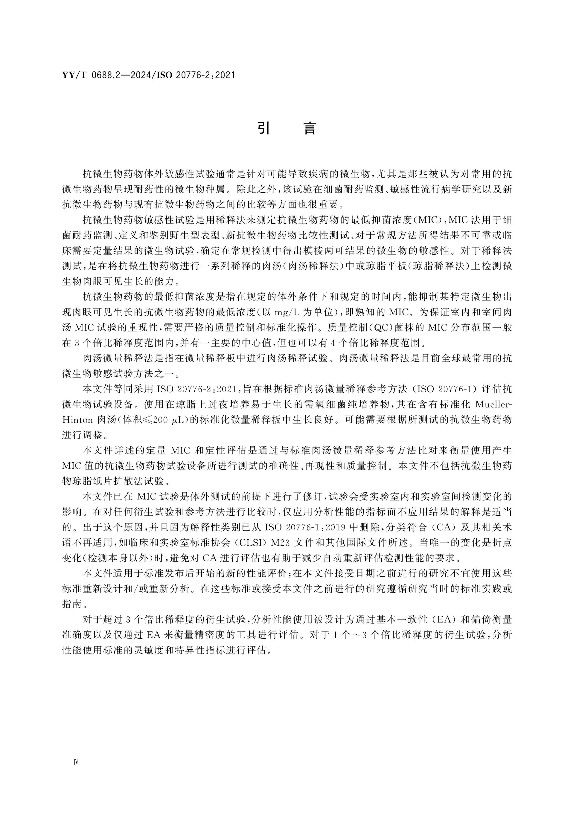 YY/T 0688.2-2024 Page 4