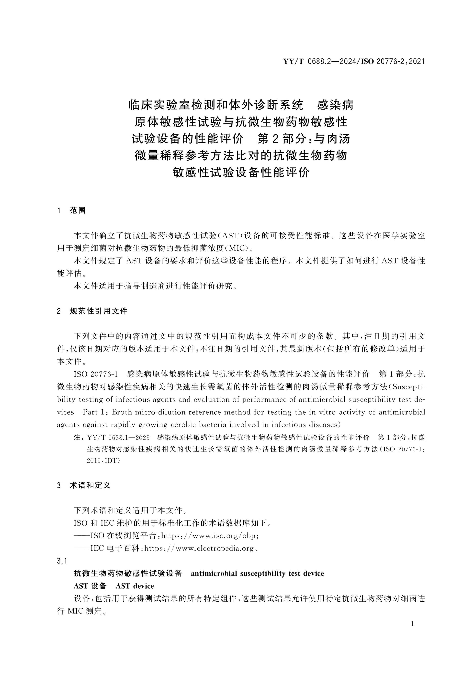 YY/T 0688.2-2024 Page 5