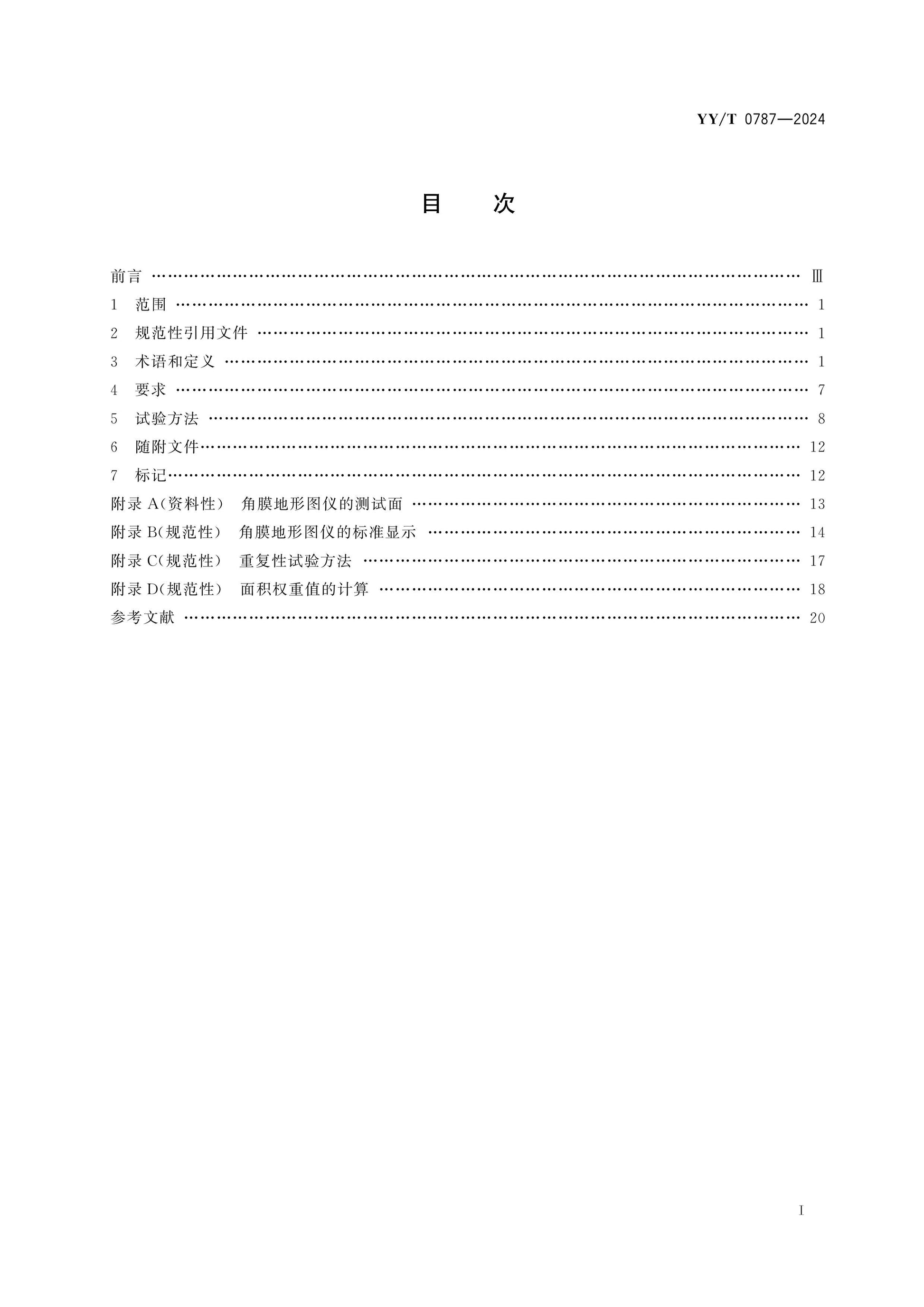 YY/T 0787-2024 Page 2