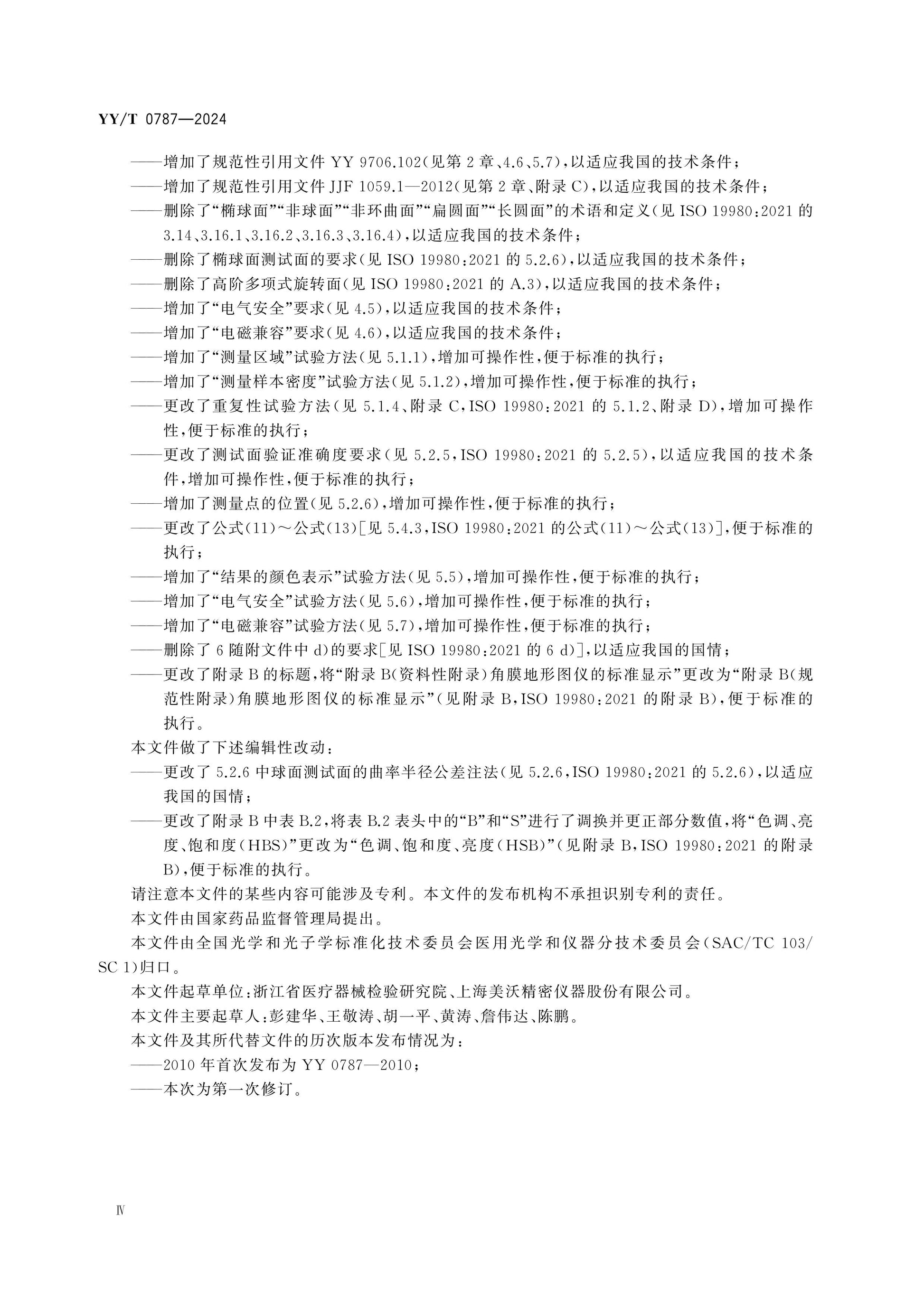 YY/T 0787-2024 Page 4