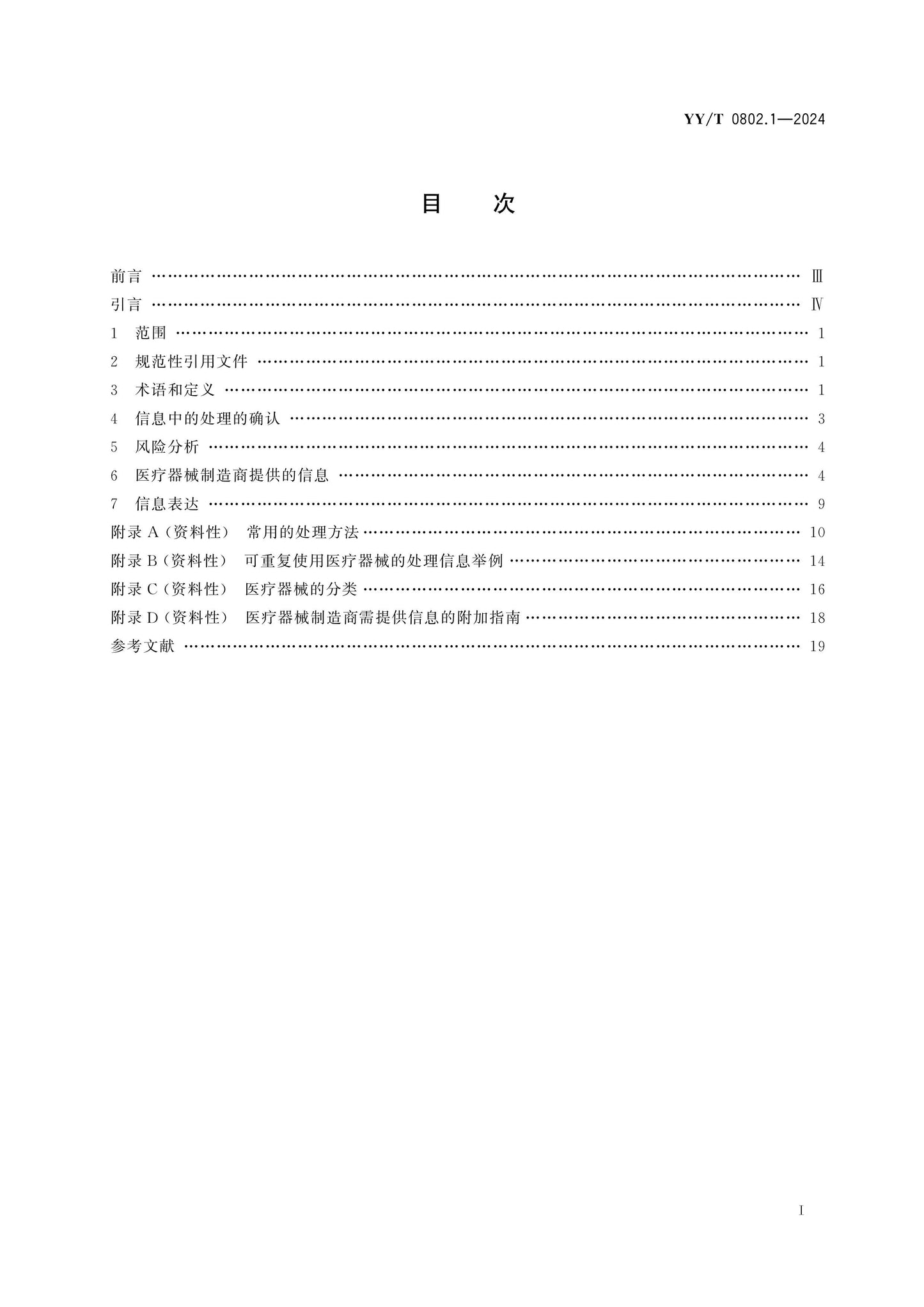 YY/T 0802.1-2024 Page 2