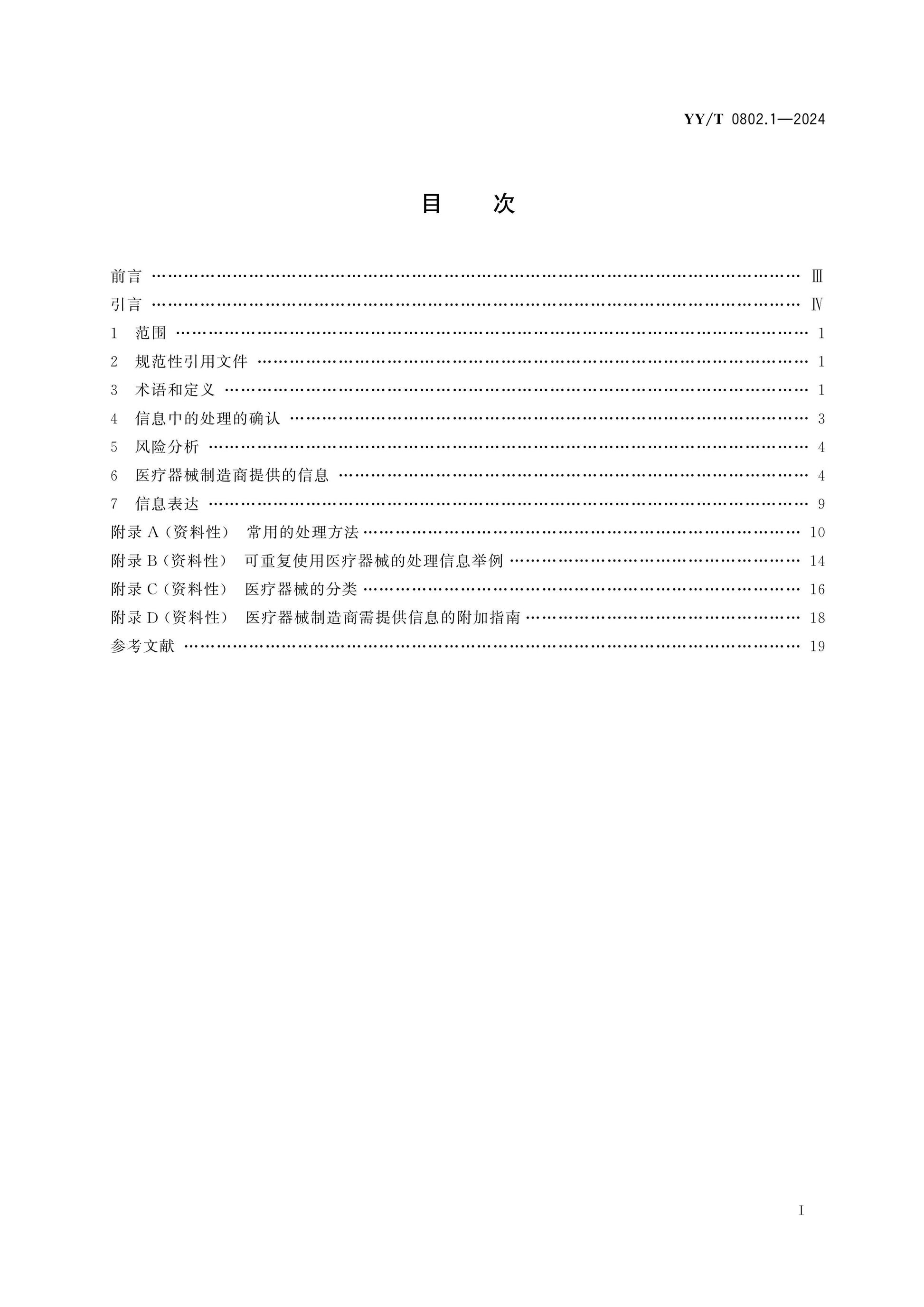 YY/T 0802.1-2024 Page 2