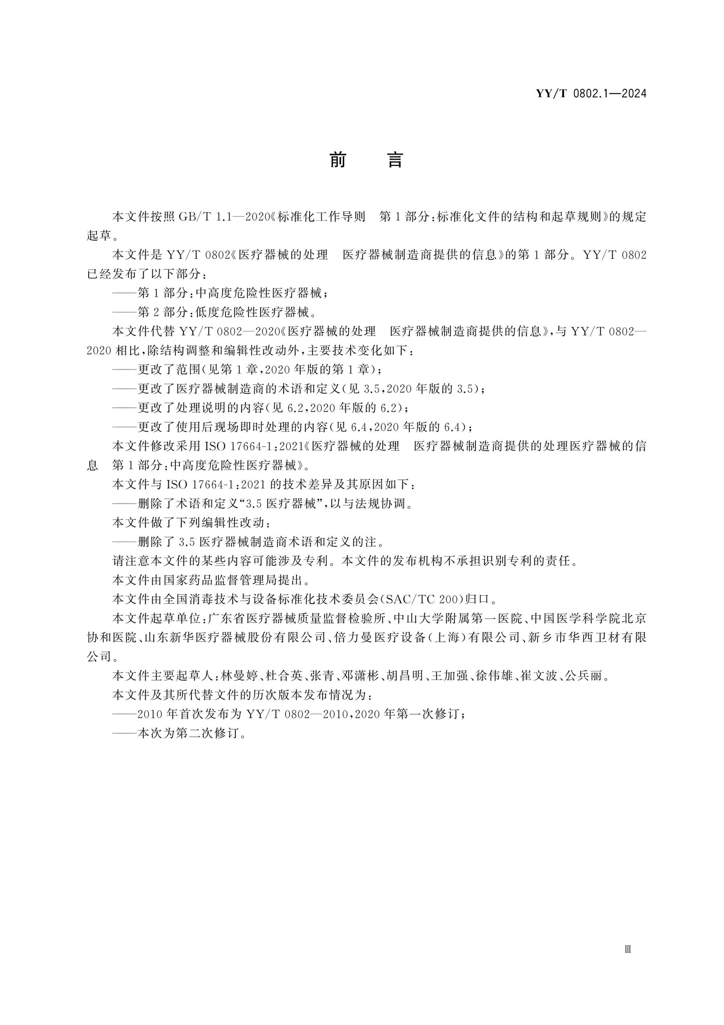 YY/T 0802.1-2024 Page 3