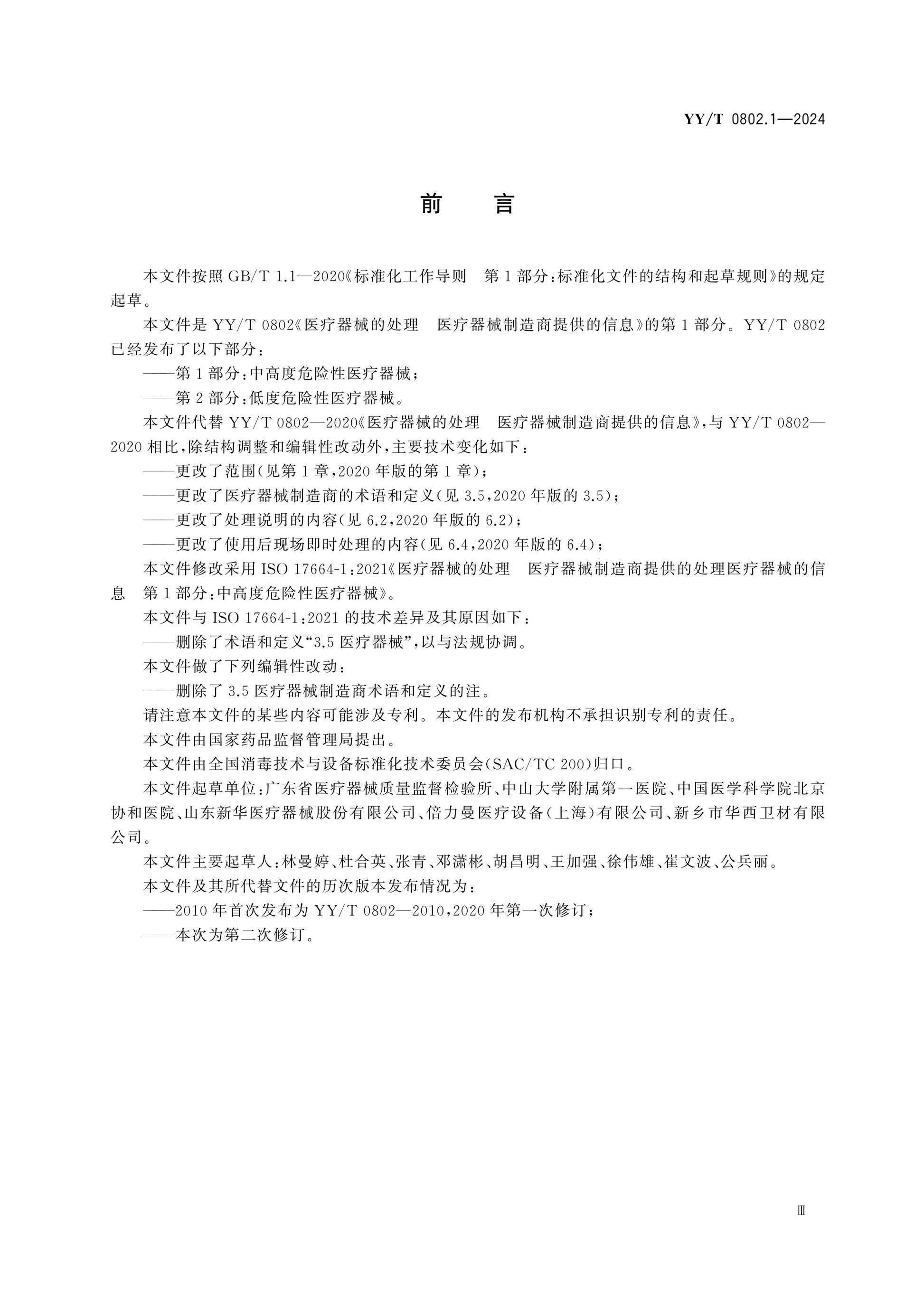 YY/T 0802.1-2024 Page 3