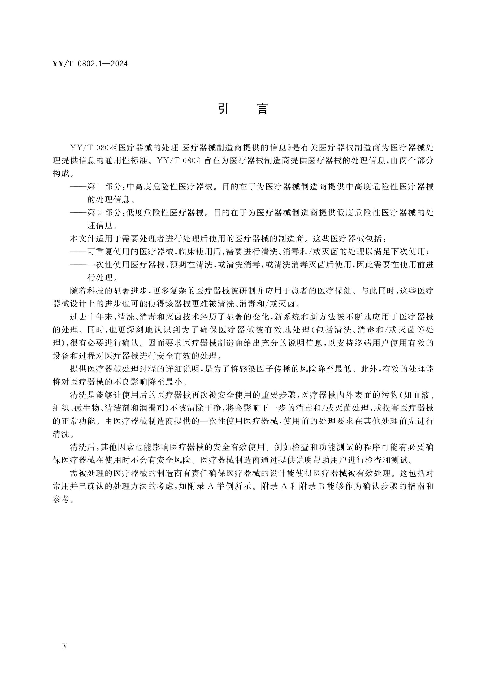 YY/T 0802.1-2024 Page 4